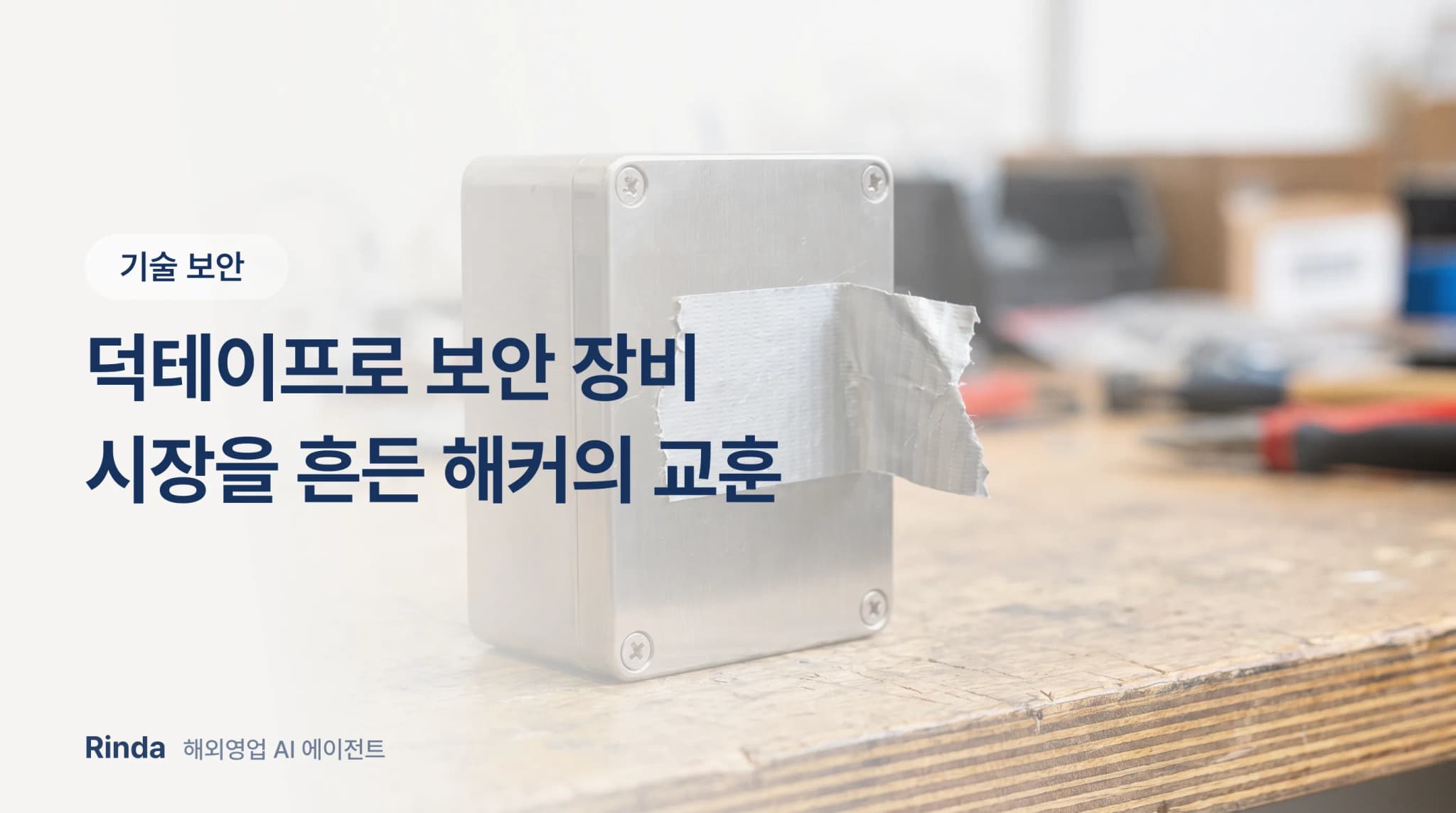 덕테이프로 보안 장비 시장을 흔든 해커의 교훈