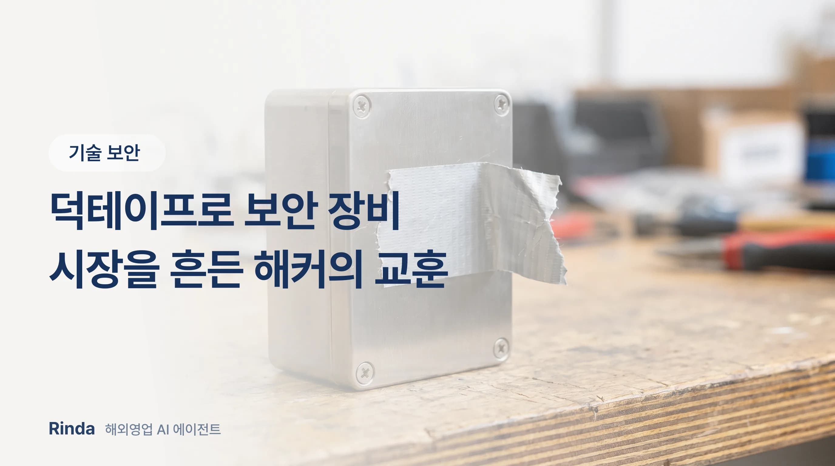 덕테이프로 보안 장비 시장을 흔든 해커의 교훈