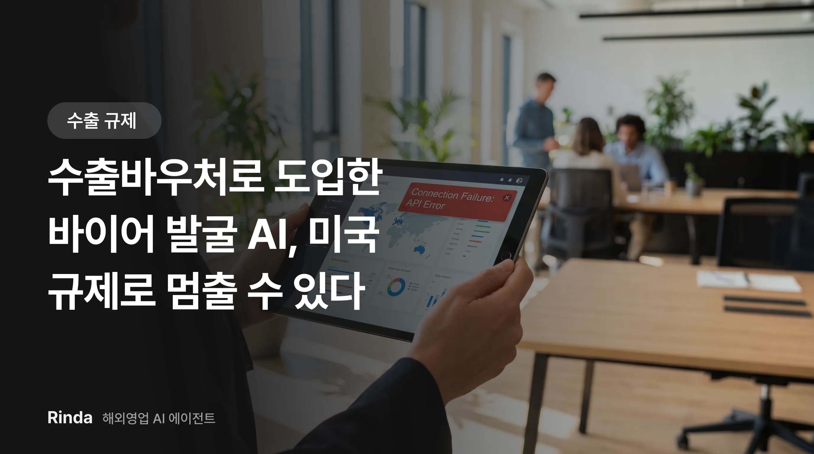수출바우처로 도입한 바이어 발굴 AI, 미국 규제로 멈출 수 있다