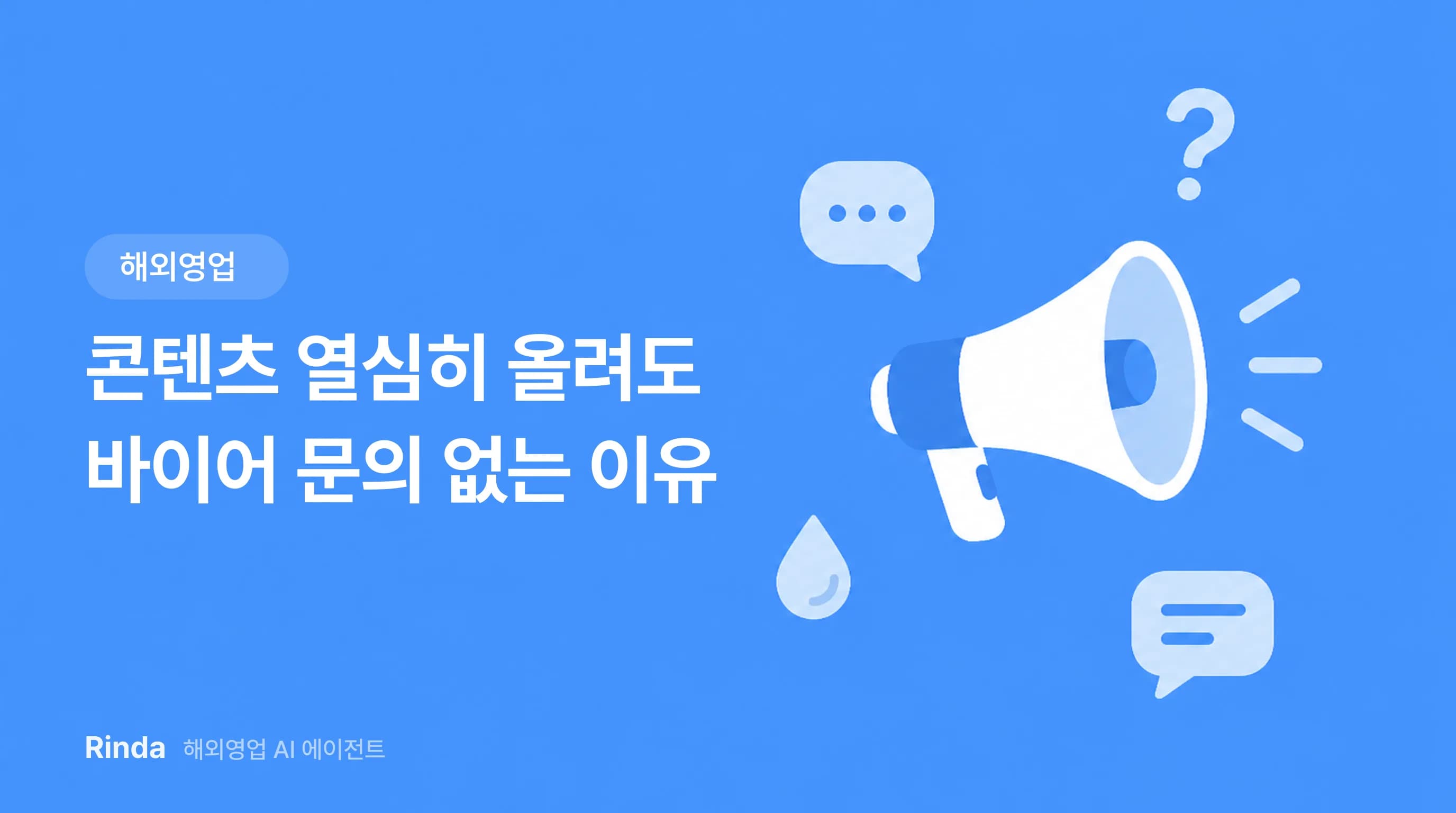 콘텐츠 열심히 올려도 바이어 문의 없는 이유