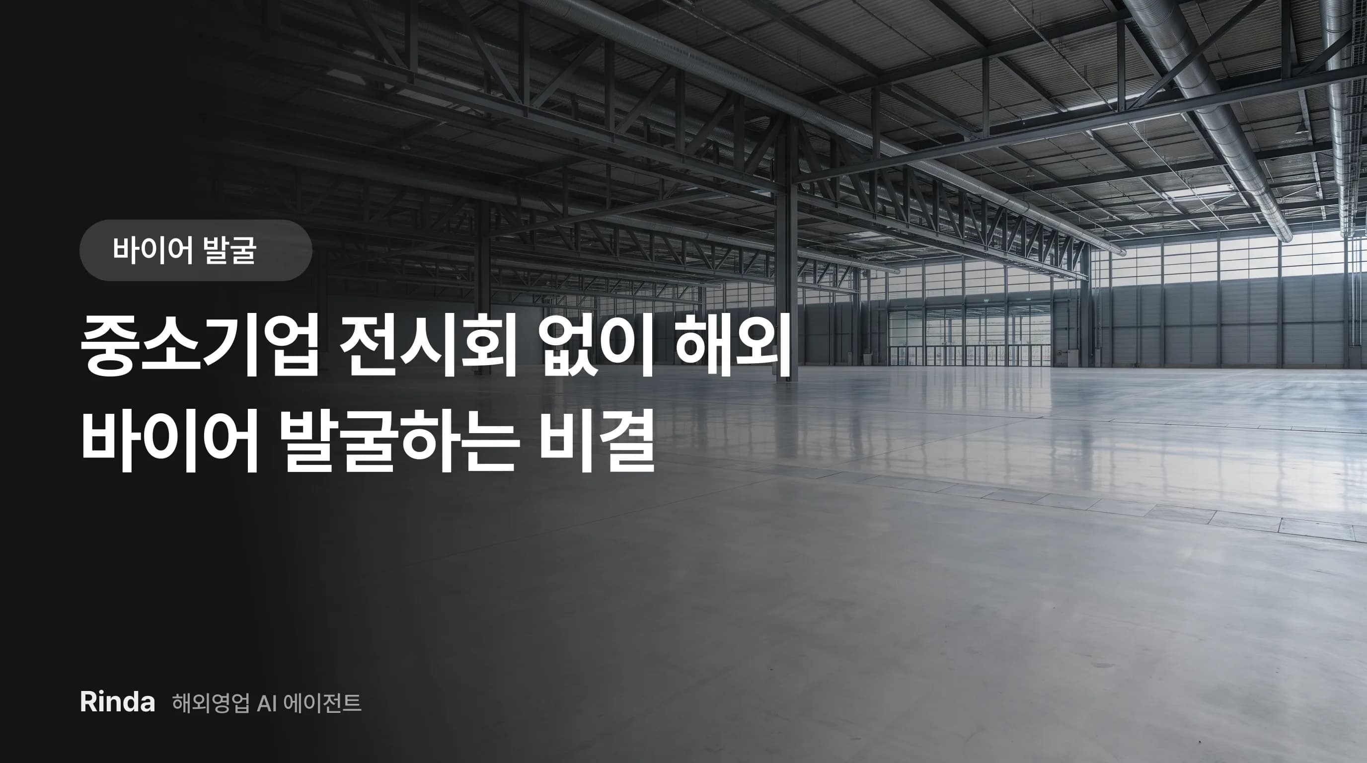 중소기업 전시회 없이 해외 바이어 발굴하는 비결