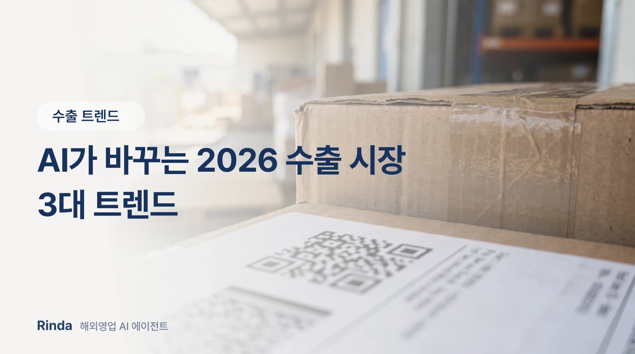AI가 바꾸는 2026 수출 시장 3대 트렌드
