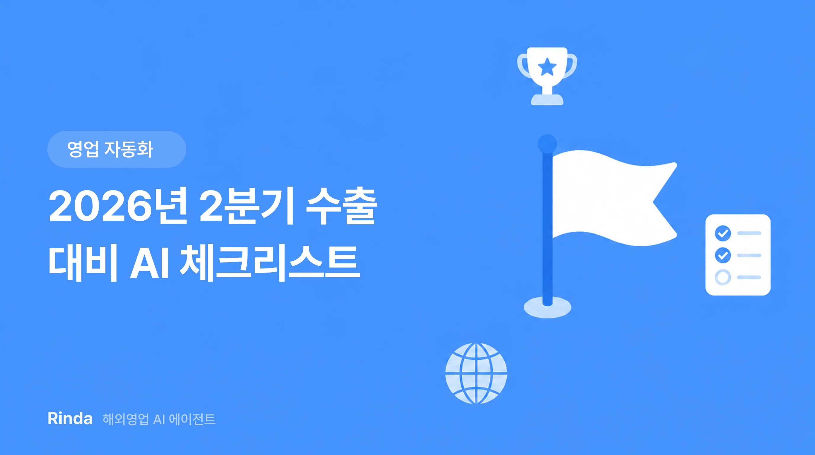 2026년 2분기 수출 대비 AI 체크리스트
