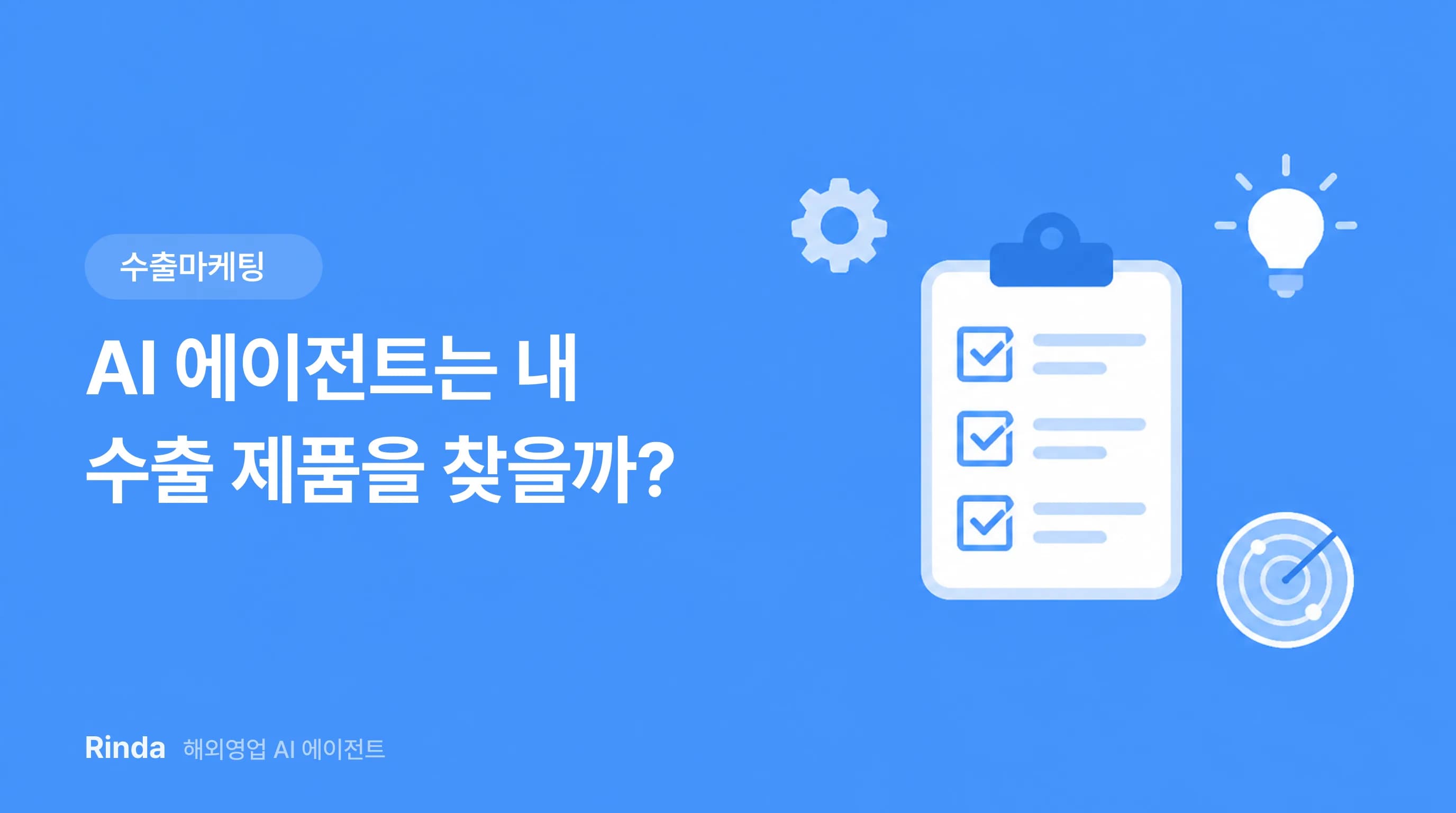 AI 에이전트는 내 수출 제품을 찾을까?