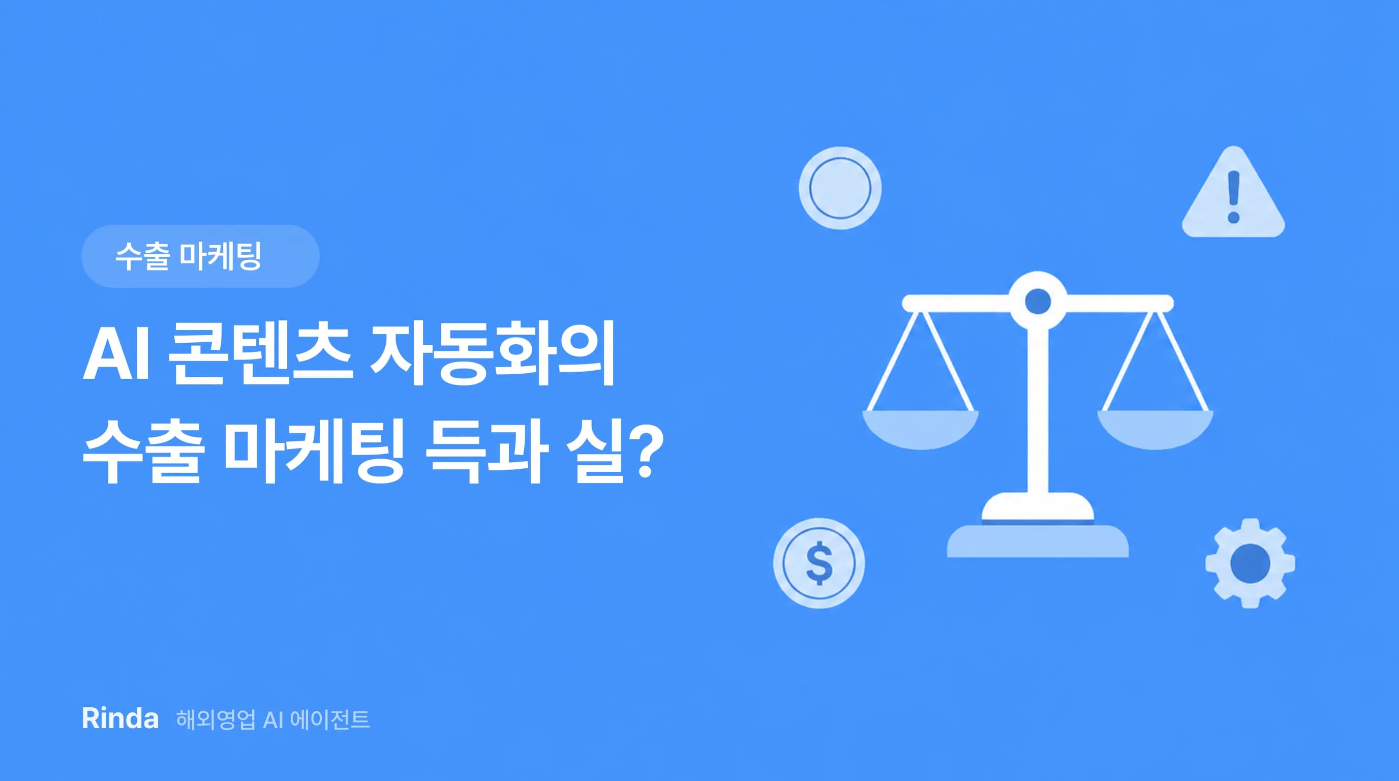 AI 콘텐츠 자동화의 수출 마케팅 득과 실?