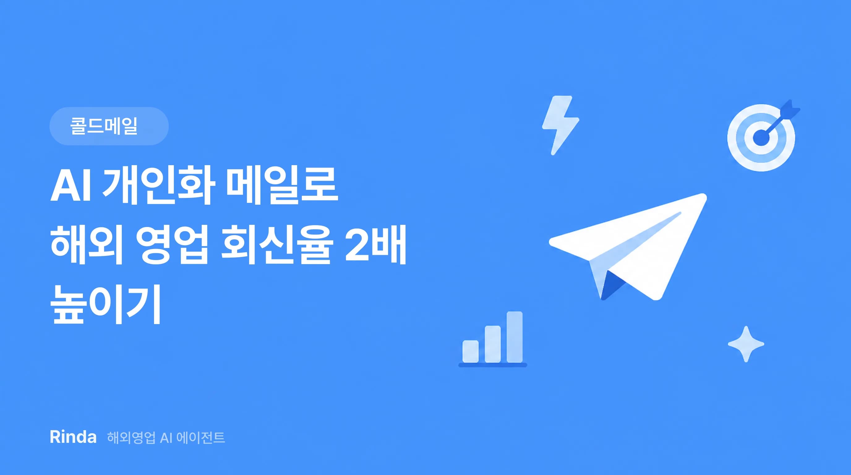 AI 개인화 메일로 해외 영업 회신율 2배 높이기