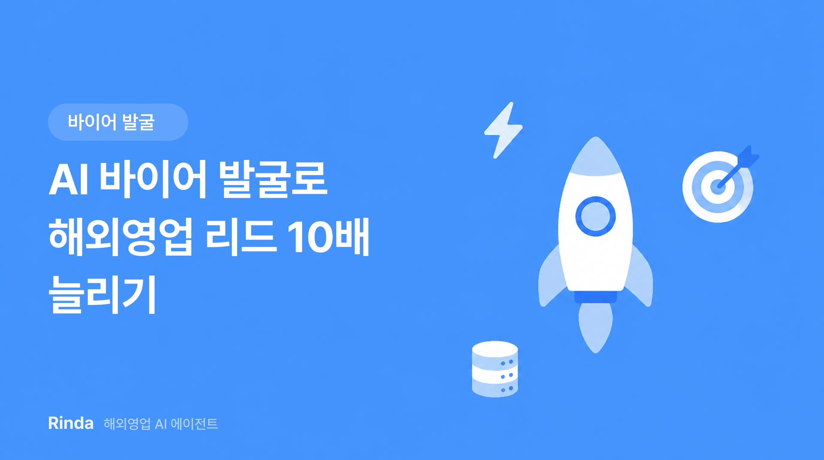 AI 바이어 발굴로 해외영업 리드 10배 늘리기