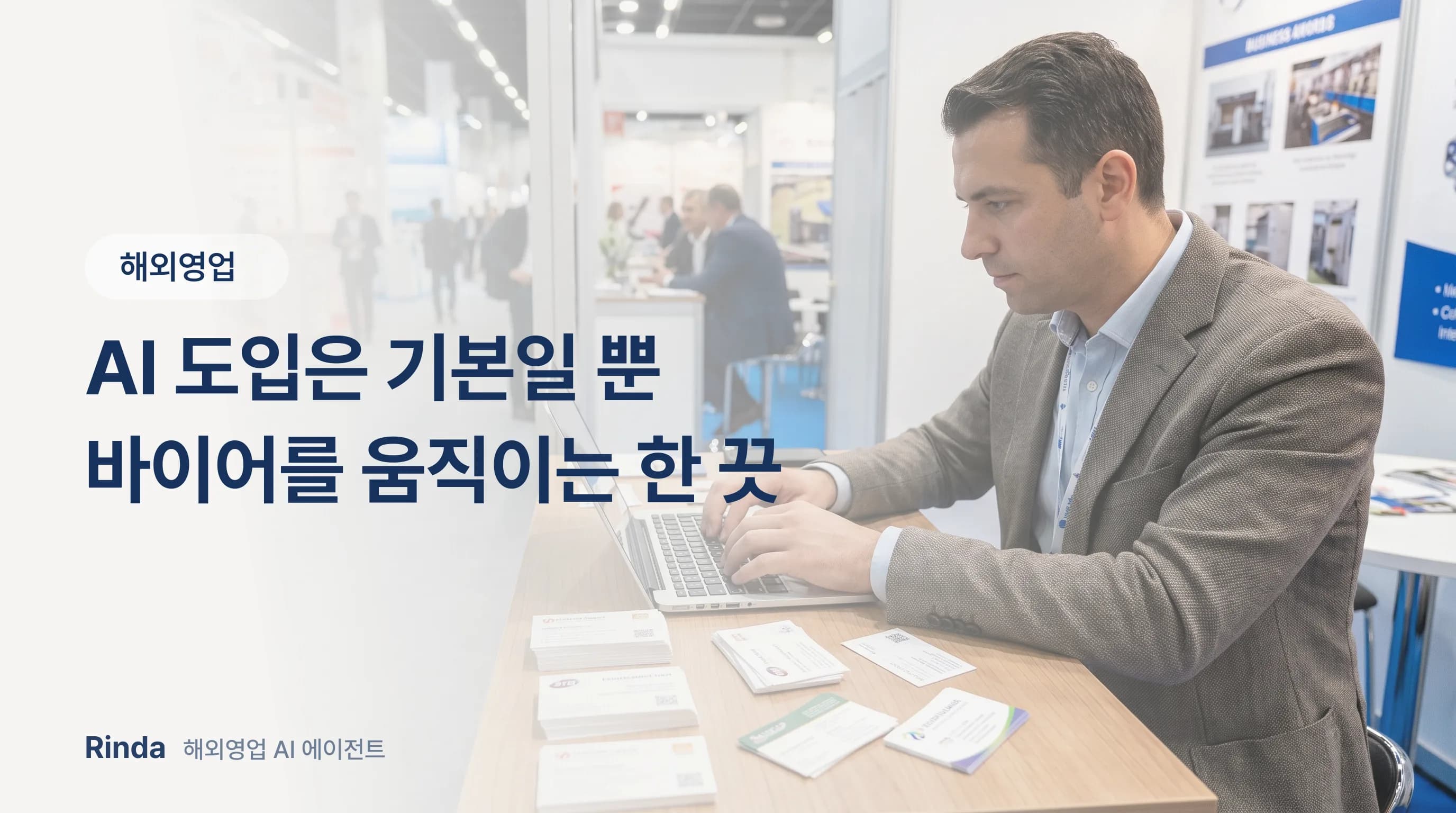 AI 도입은 기본일 뿐 바이어를 움직이는 한 끗