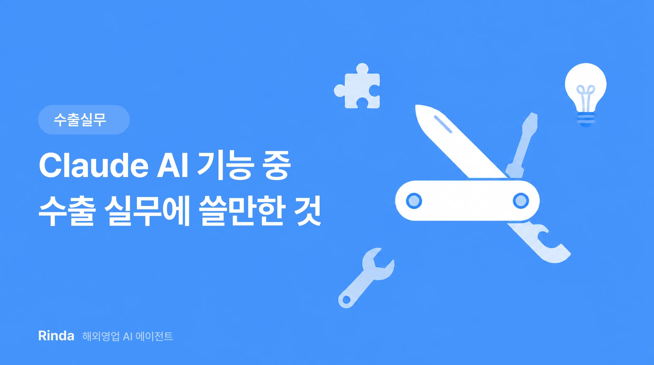 Claude AI 기능 중 수출 실무에 쓸만한 것