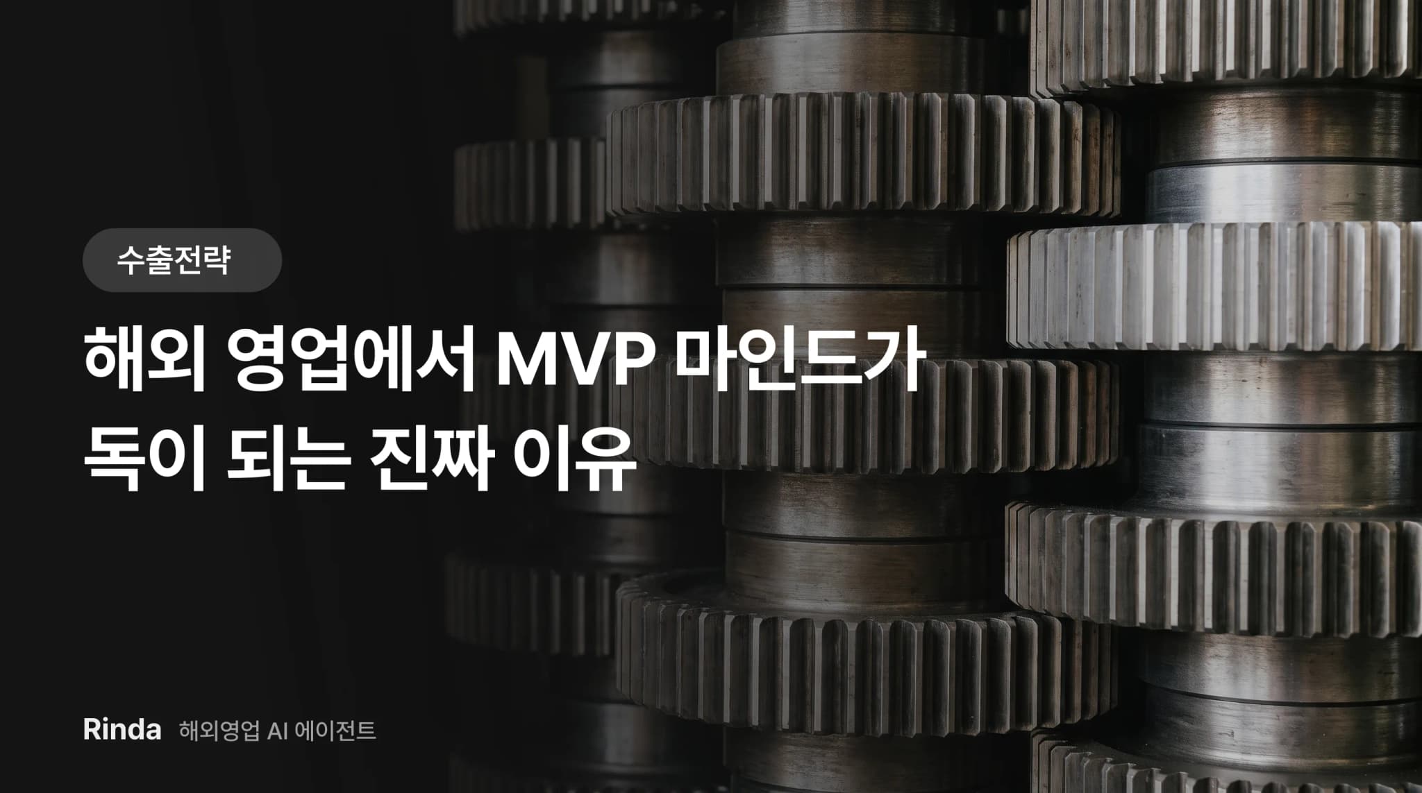 해외 영업에서 MVP 마인드가 독이 되는 진짜 이유