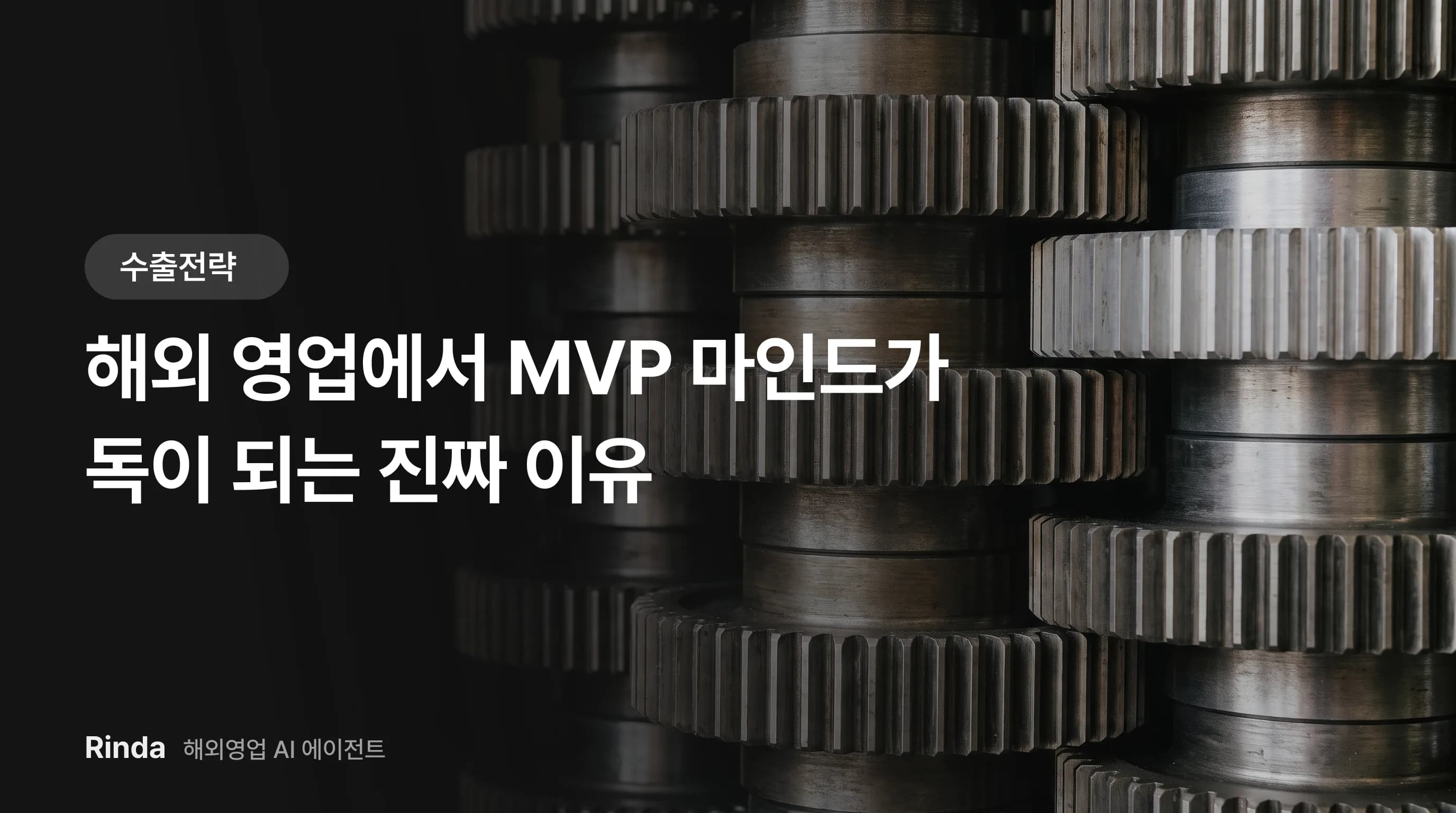 해외 영업에서 MVP 마인드가 독이 되는 진짜 이유