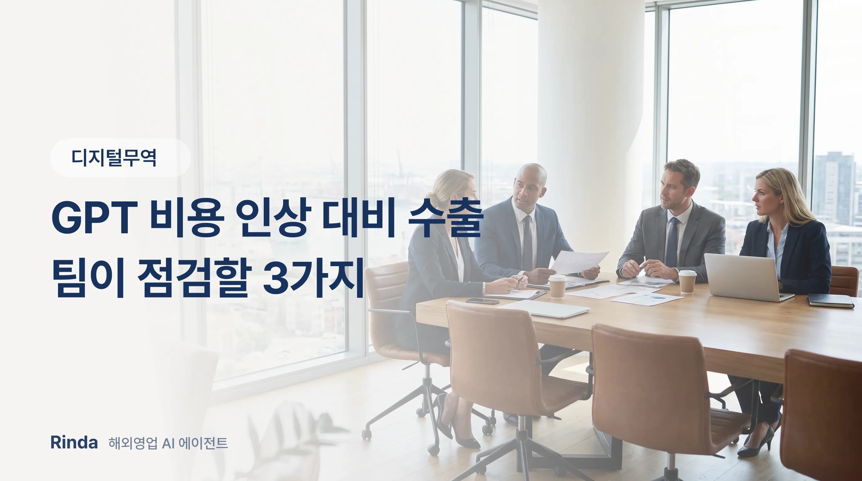 GPT 비용 인상 대비 수출 팀이 점검할 3가지