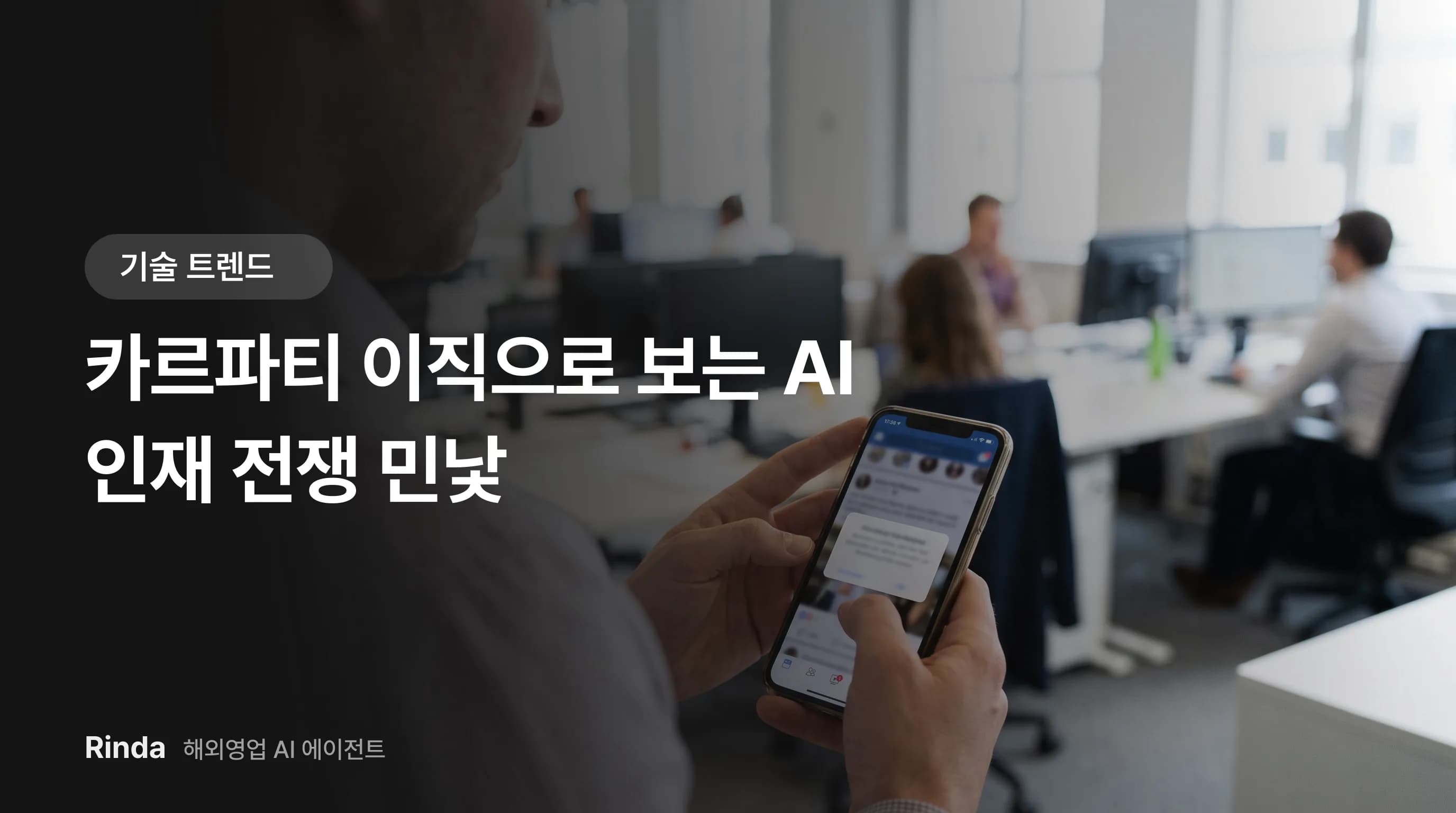 카르파티 이직으로 보는 AI 인재 전쟁 민낯