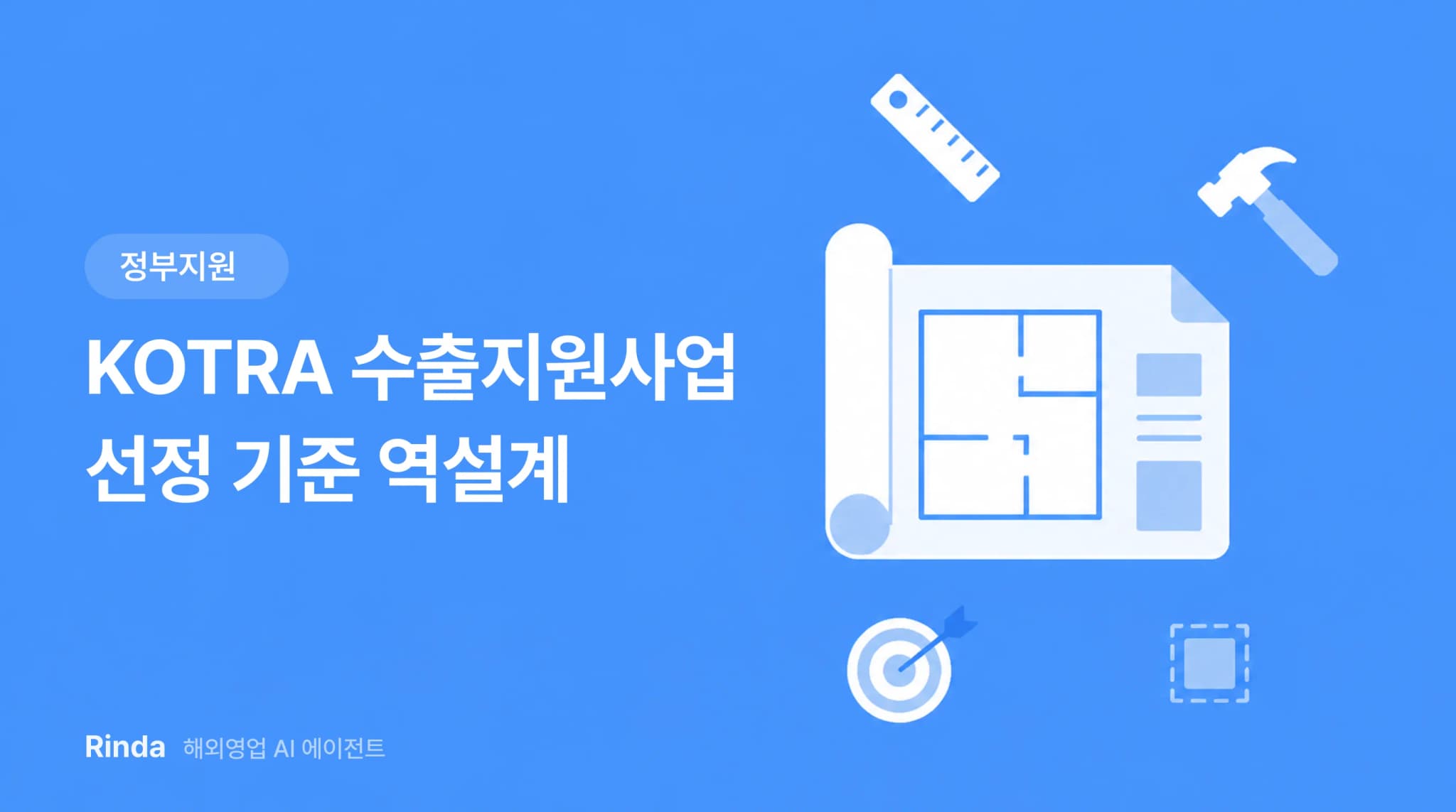 KOTRA 수출지원사업 선정 기준 역설계