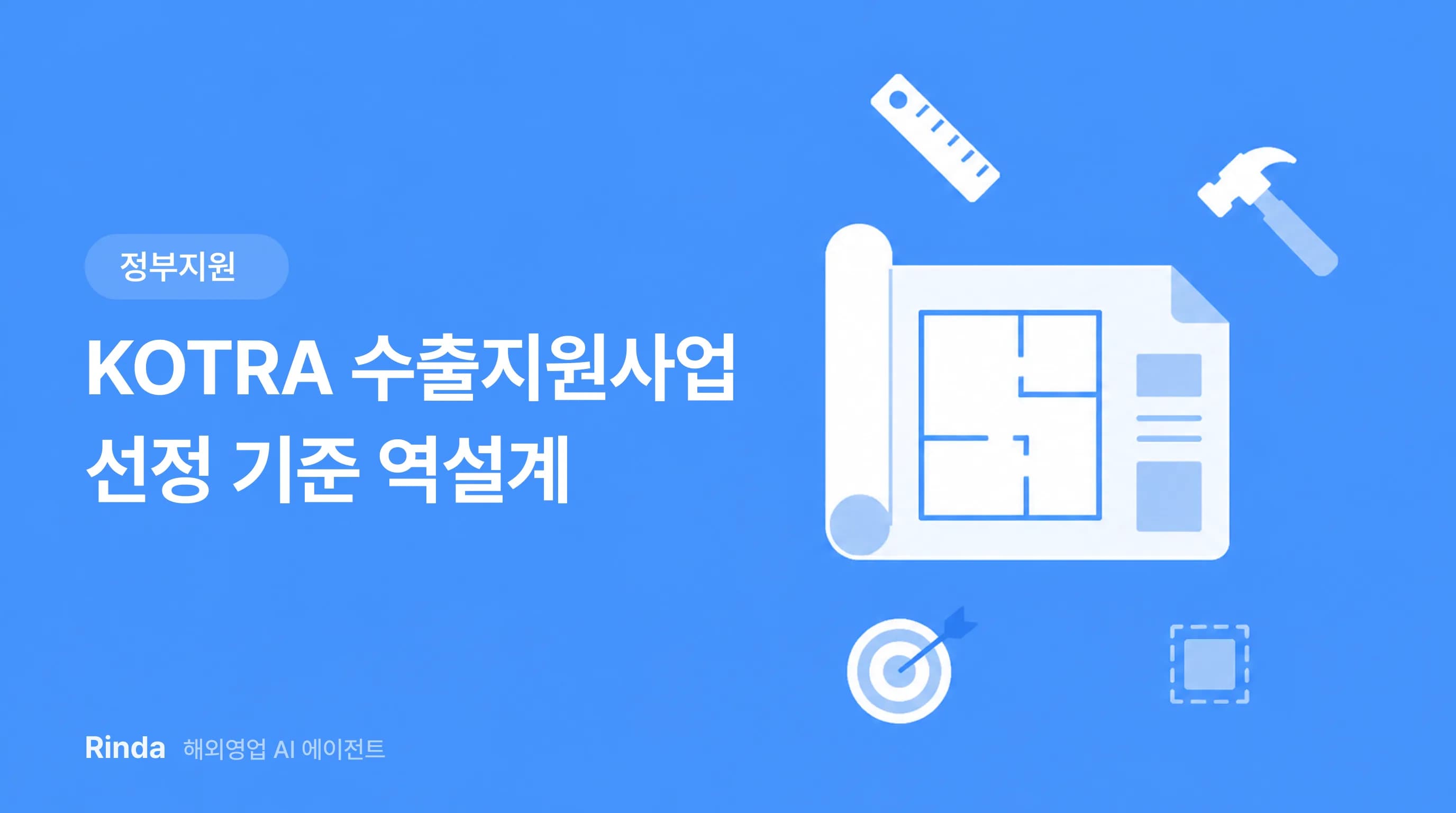 KOTRA 수출지원사업 선정 기준 역설계