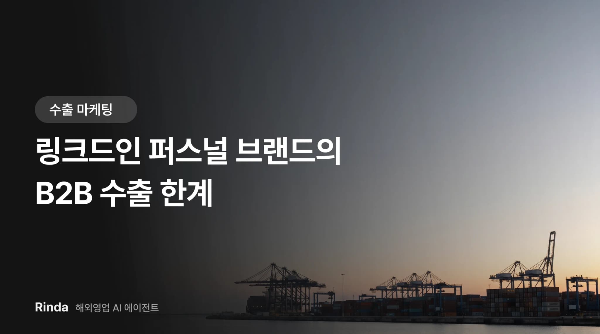링크드인 퍼스널 브랜드의 B2B 수출 한계