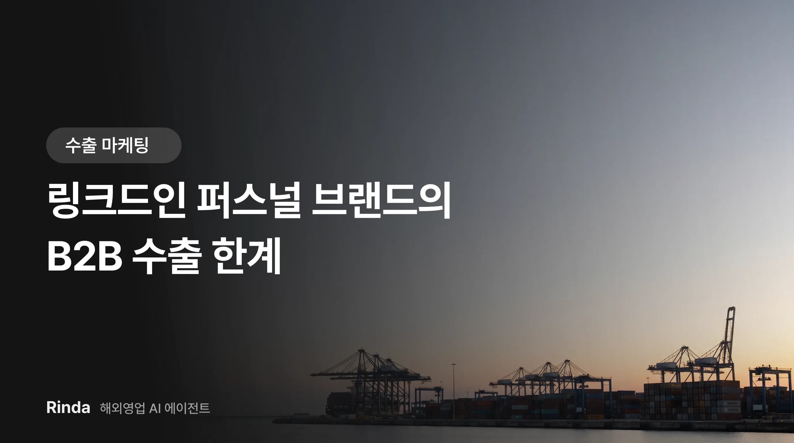 링크드인 퍼스널 브랜드의 B2B 수출 한계