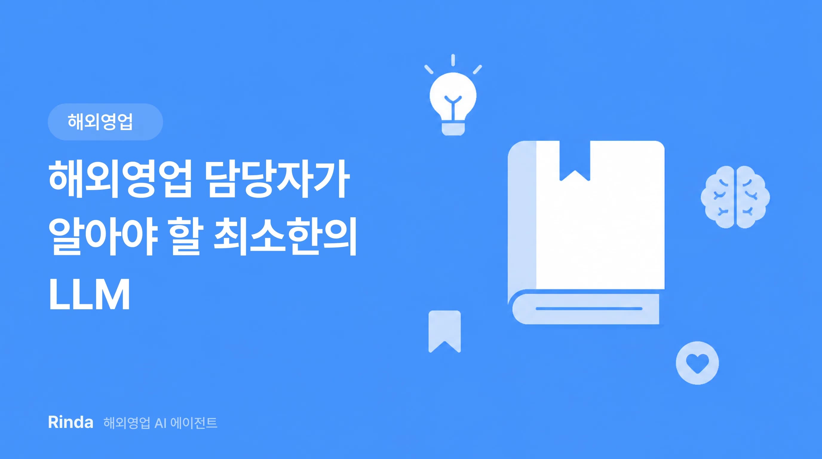 해외영업 담당자가 알아야 할 최소한의 LLM