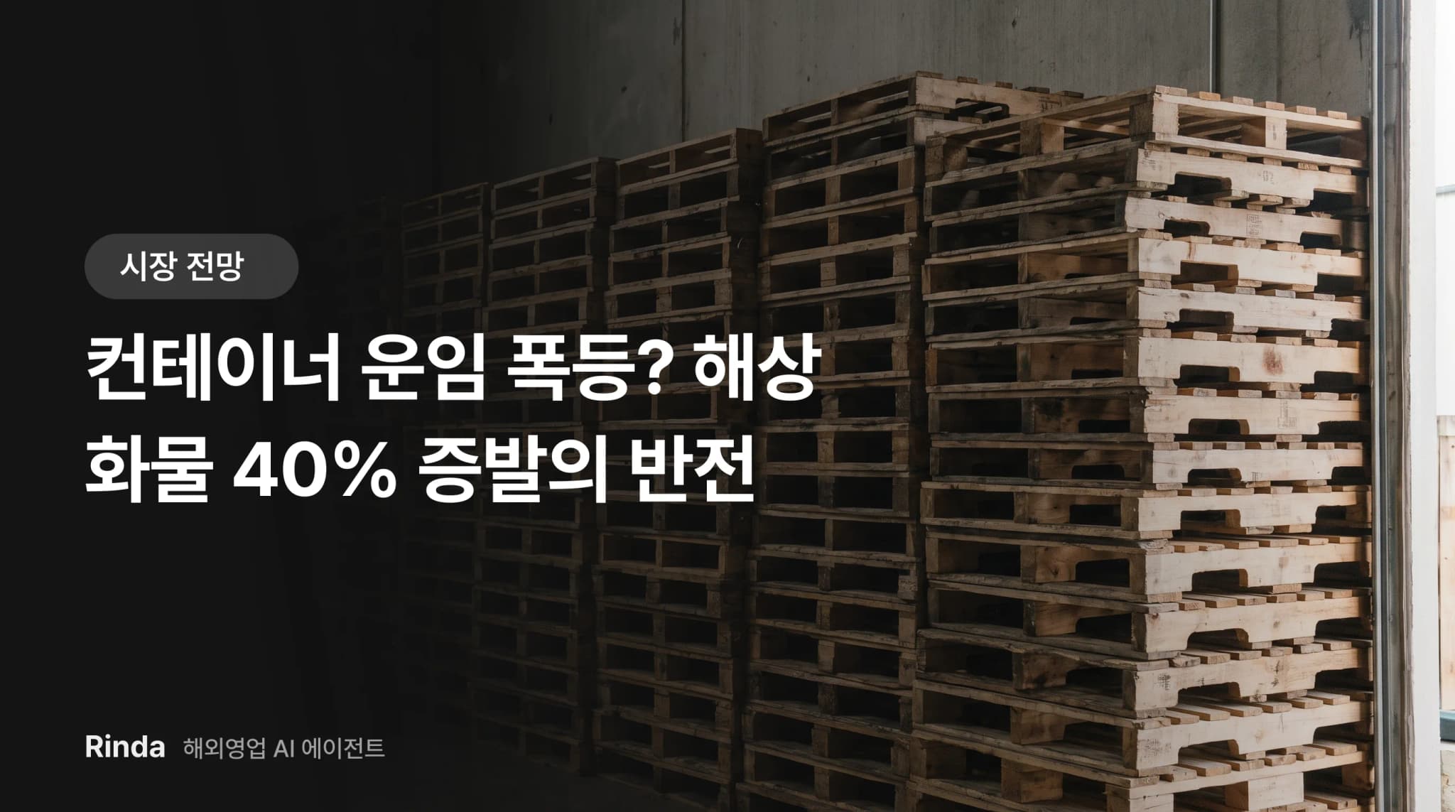 컨테이너 운임 폭등? 해상 화물 40% 증발의 반전