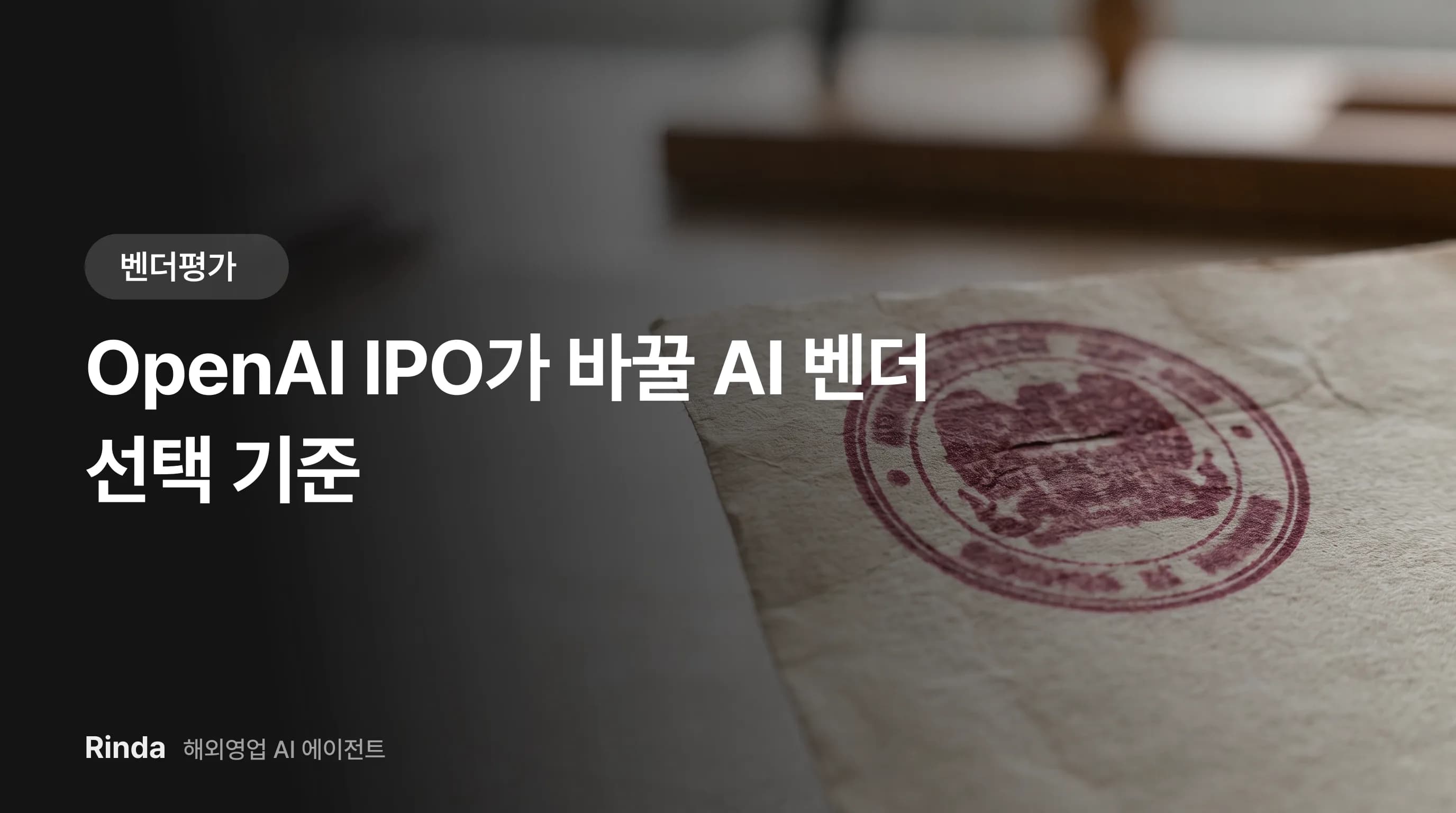 OpenAI IPO가 바꿀 AI 벤더 선택 기준