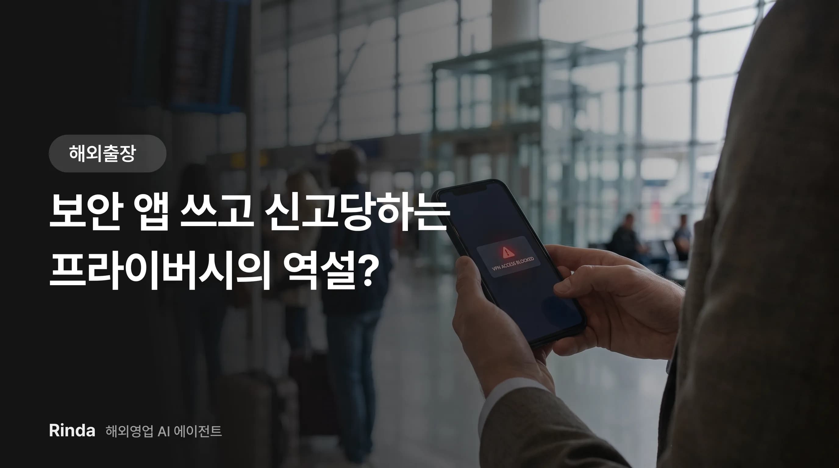 보안 앱 쓰고 신고당하는 프라이버시의 역설?