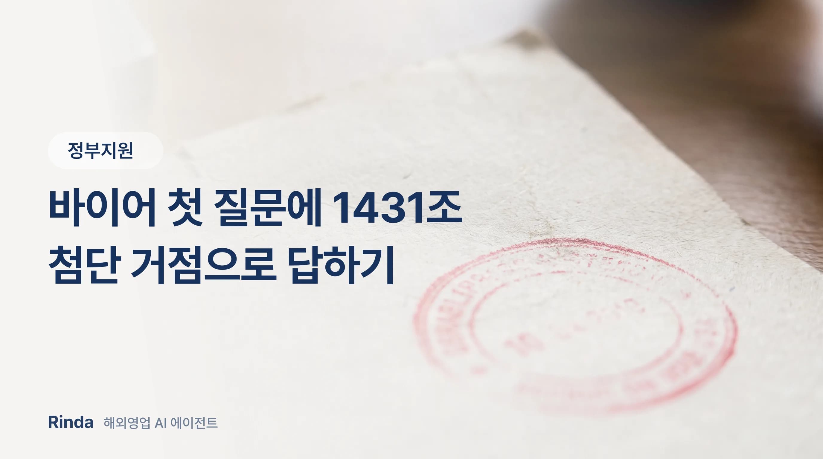 바이어 첫 질문에 1431조 첨단 거점으로 답하기