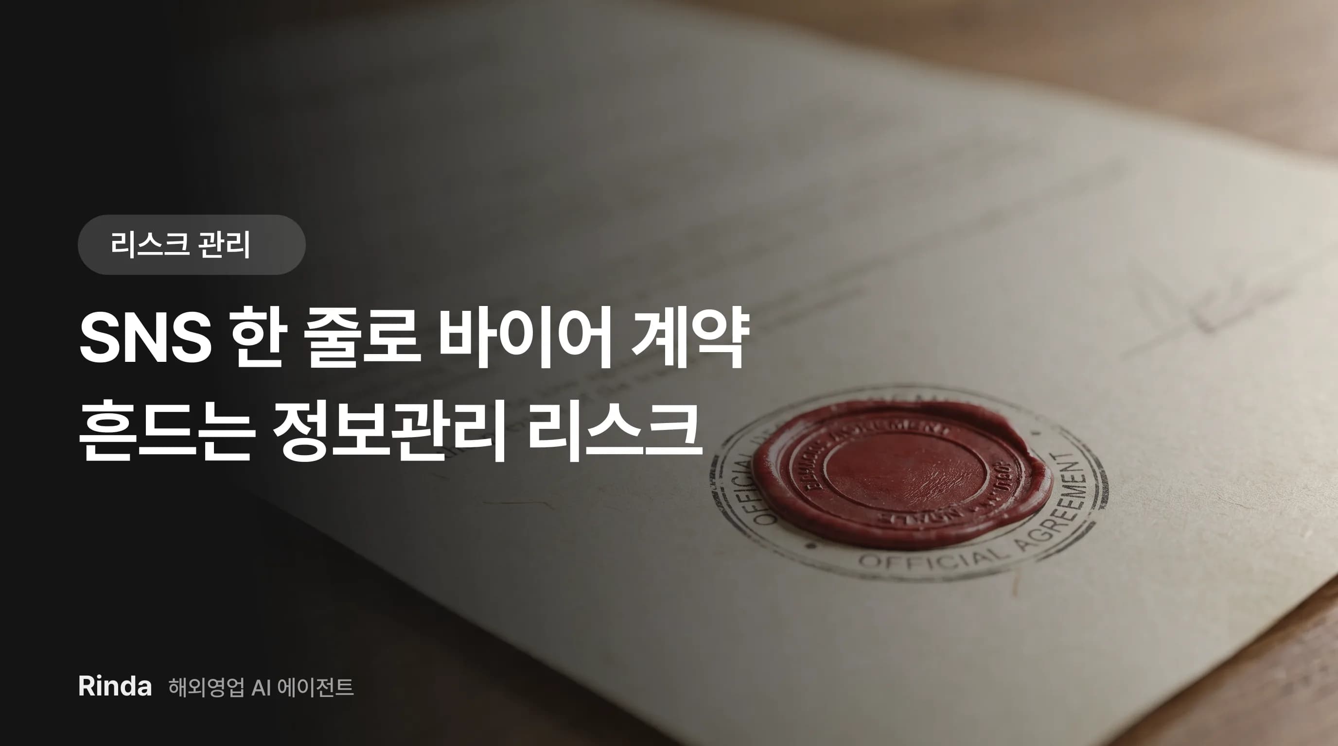 SNS 한 줄로 바이어 계약 흔드는 정보관리 리스크