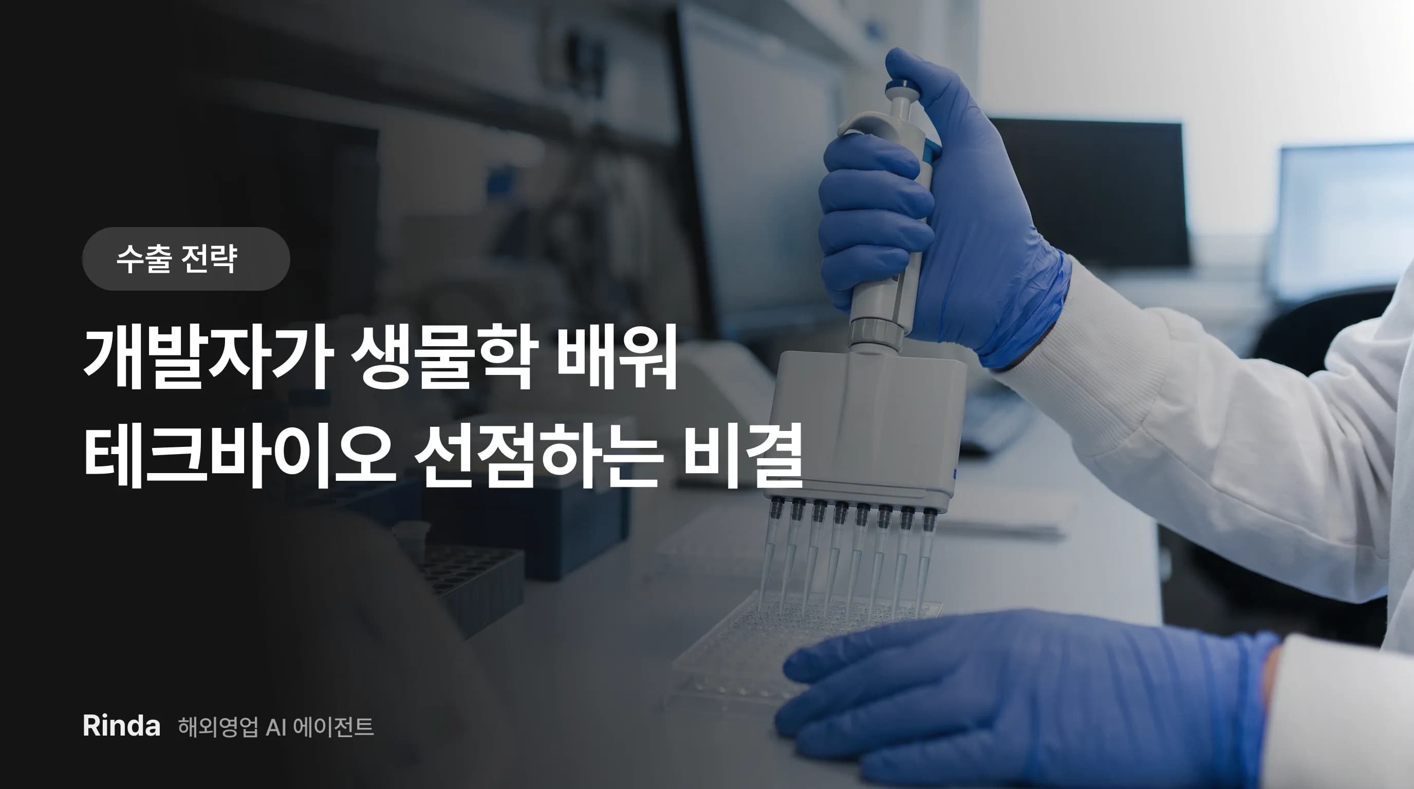개발자가 생물학 배워 테크바이오 선점하는 비결