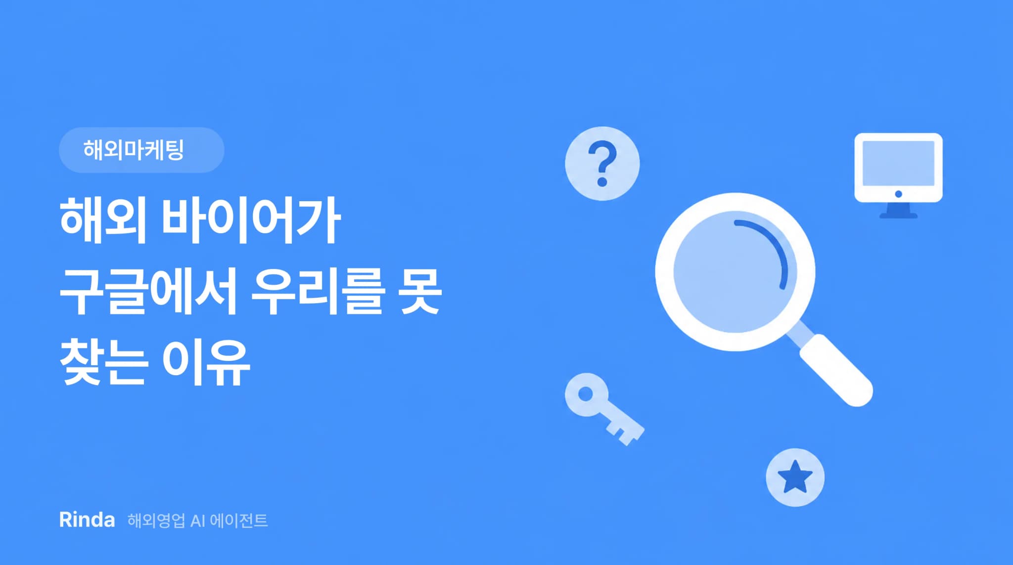 해외 바이어가 구글에서 우리를 못 찾는 이유