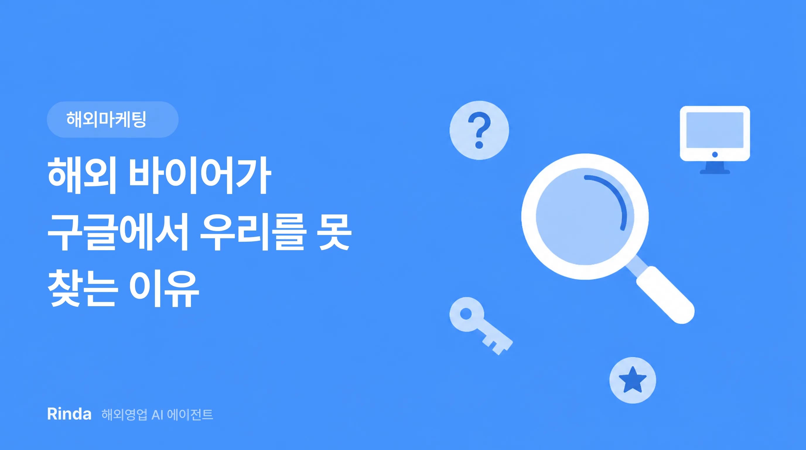 해외 바이어가 구글에서 우리를 못 찾는 이유