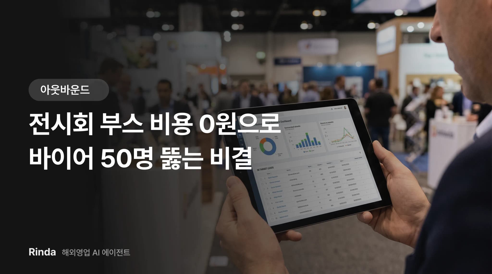 전시회 부스 비용 0원으로 바이어 50명 뚫는 비결