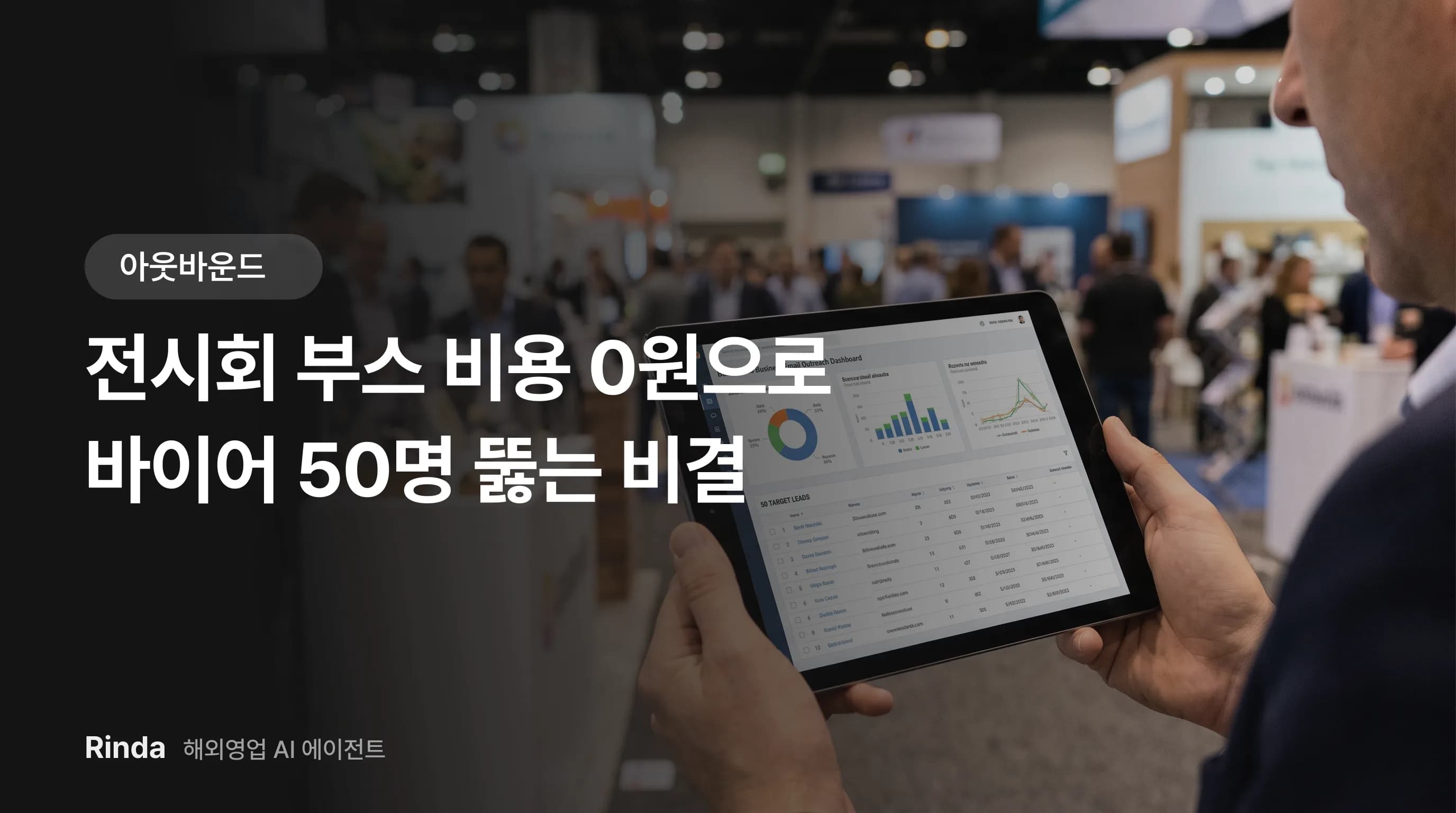 전시회 부스 비용 0원으로 바이어 50명 뚫는 비결