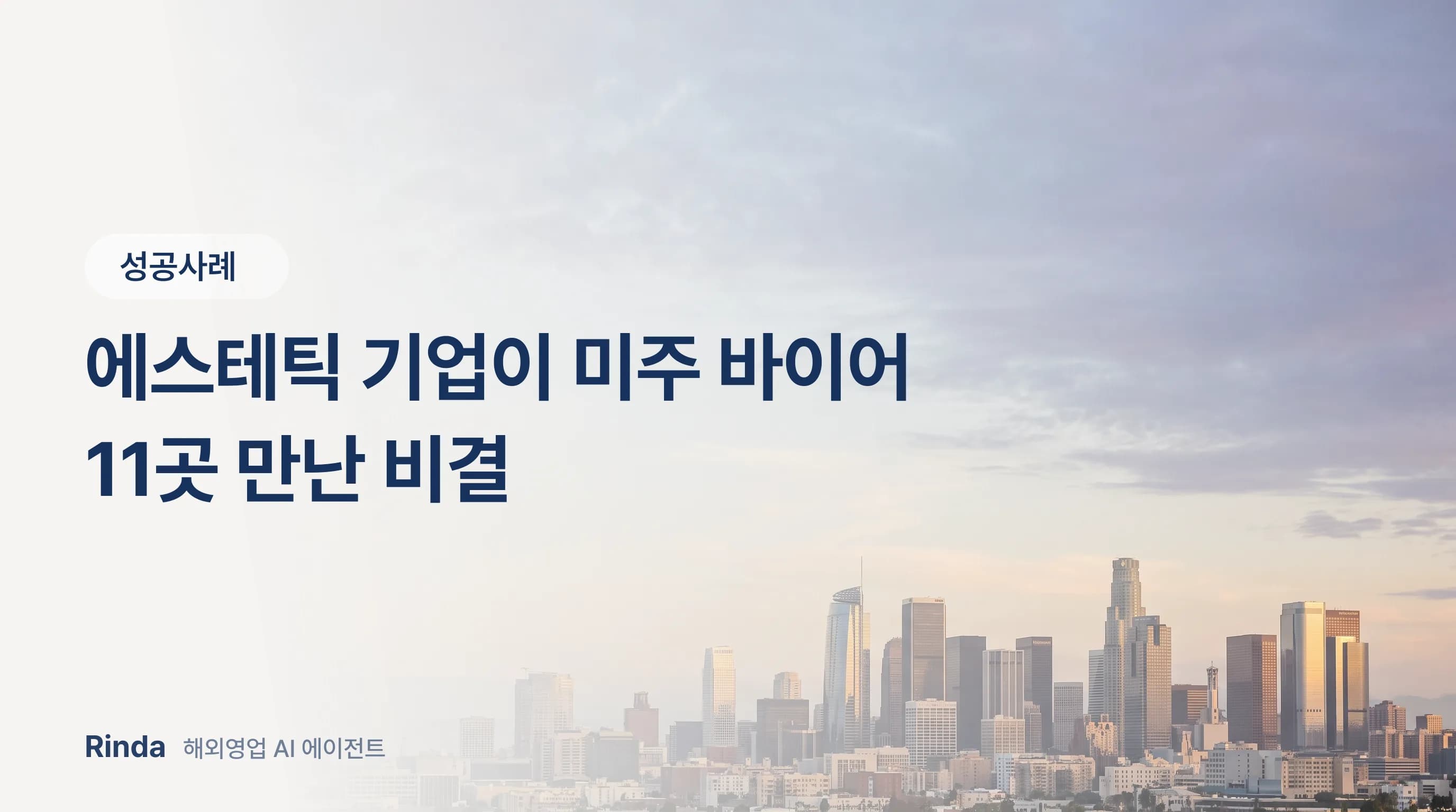 에스테틱 기업이 미주 바이어 11곳 만난 비결