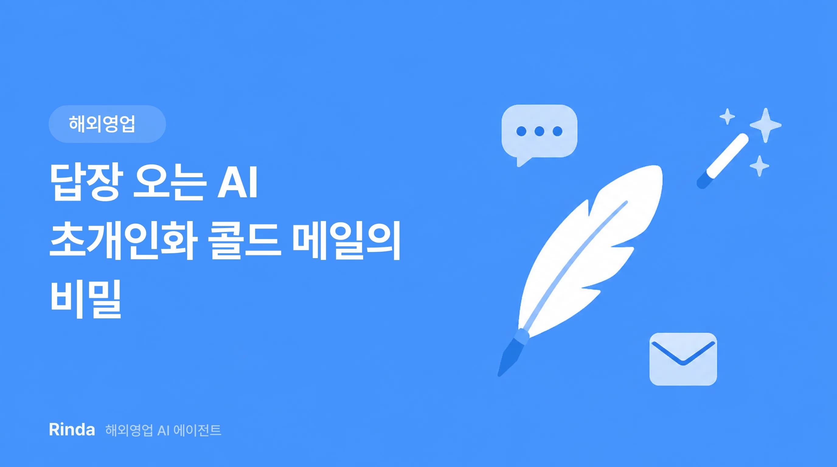 답장 오는 AI 초개인화 콜드 메일의 비밀