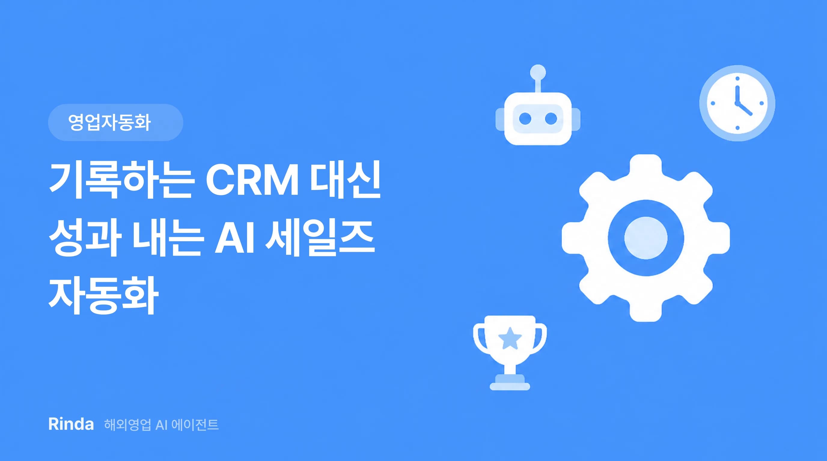 기록하는 CRM 대신 성과 내는 AI 세일즈 자동화