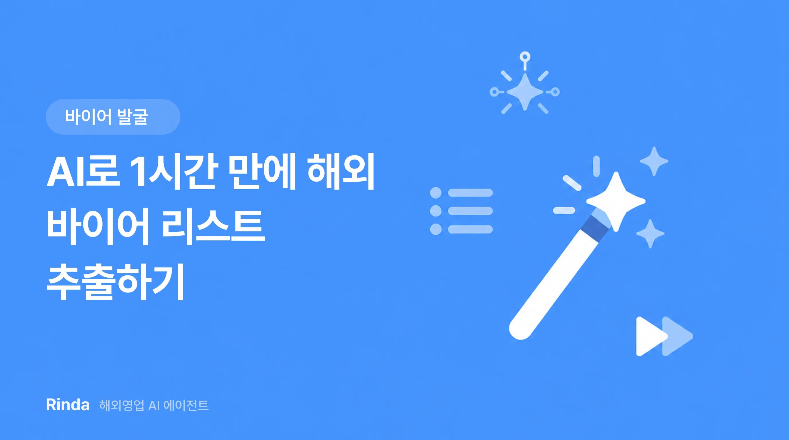 AI로 1시간 만에 해외 바이어 리스트 추출하기