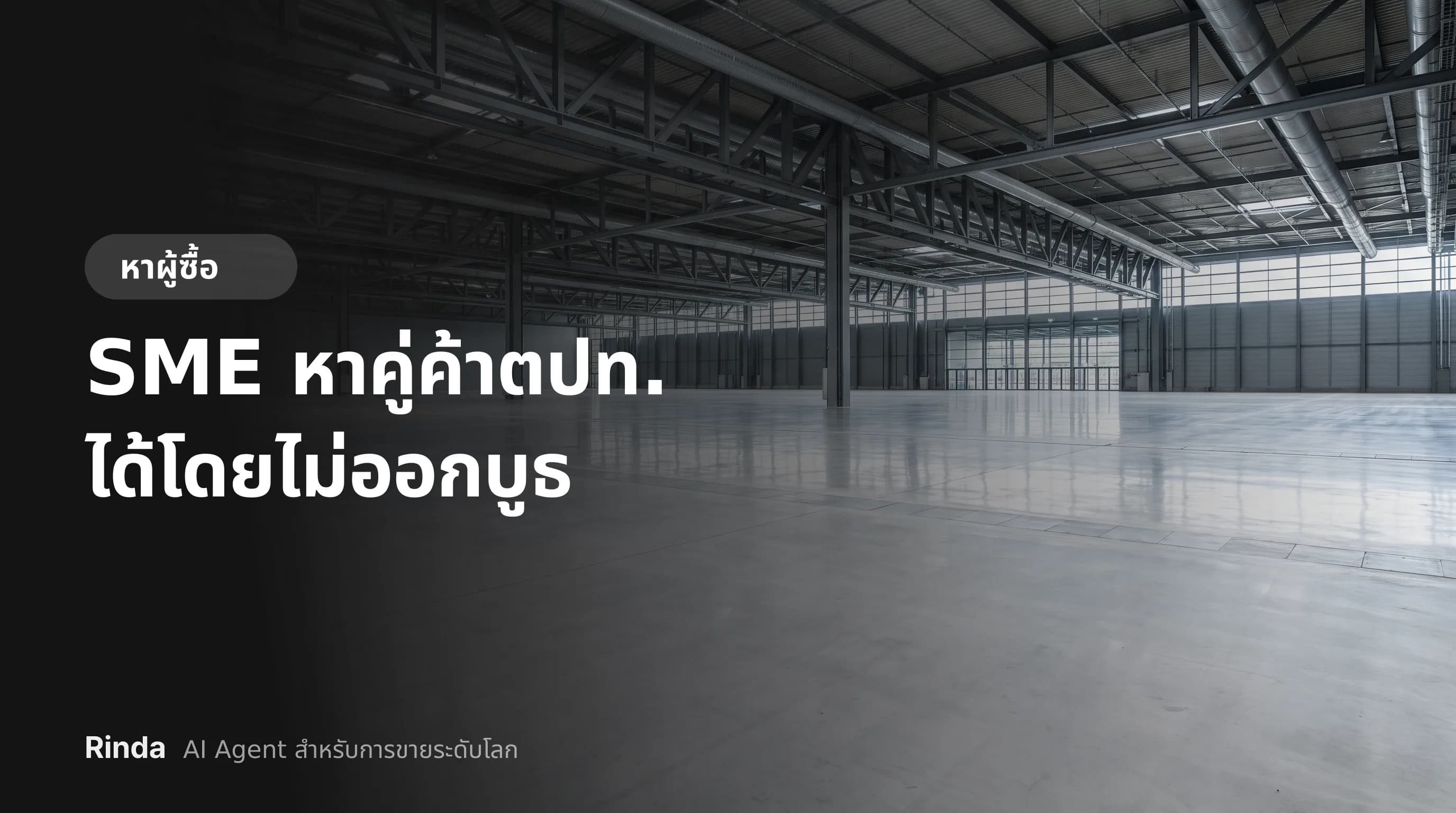 SME หาคู่ค้าตปท. ได้โดยไม่ออกบูธ