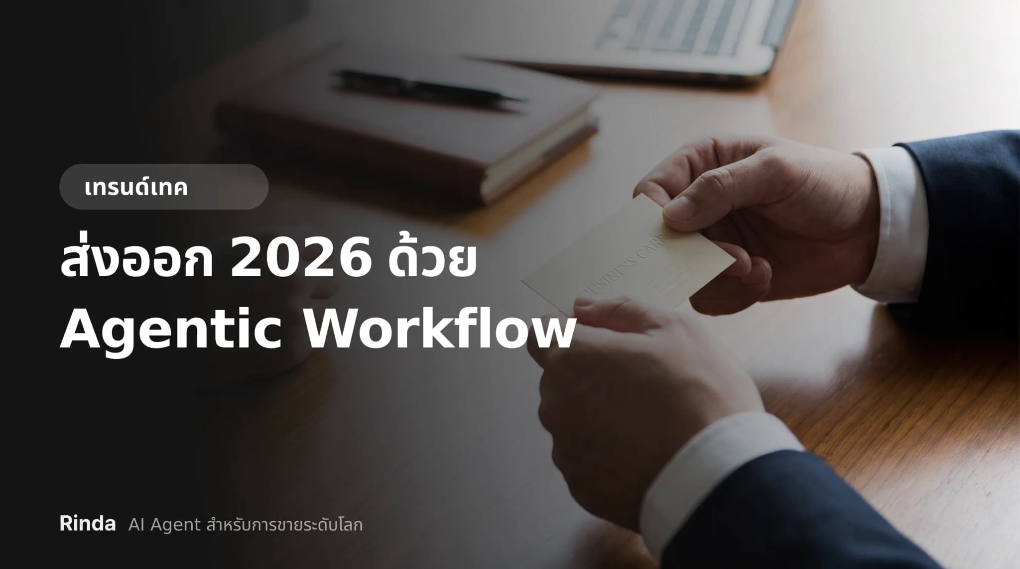 ส่งออก 2026 ด้วย Agentic Workflow
