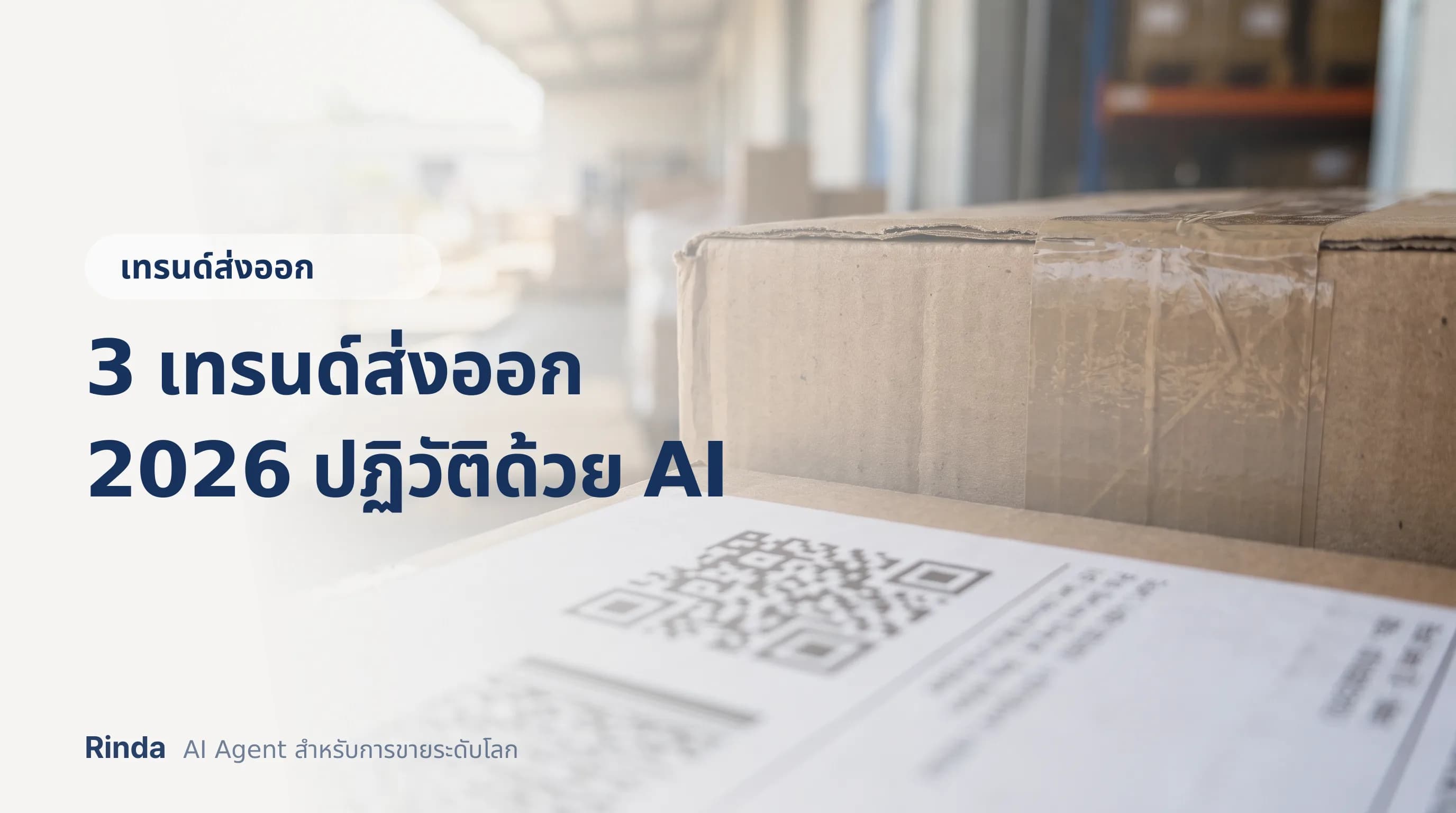 3 เทรนด์ส่งออก 2026 ปฏิวัติด้วย AI