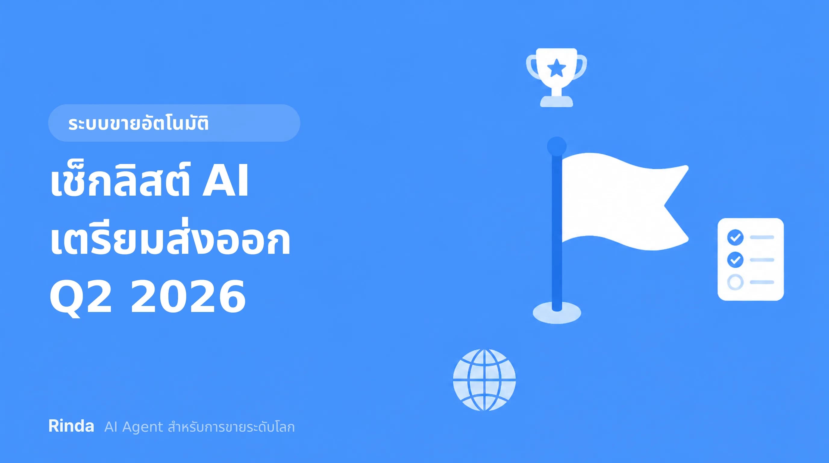 เช็กลิสต์ AI เตรียมส่งออก Q2 2026