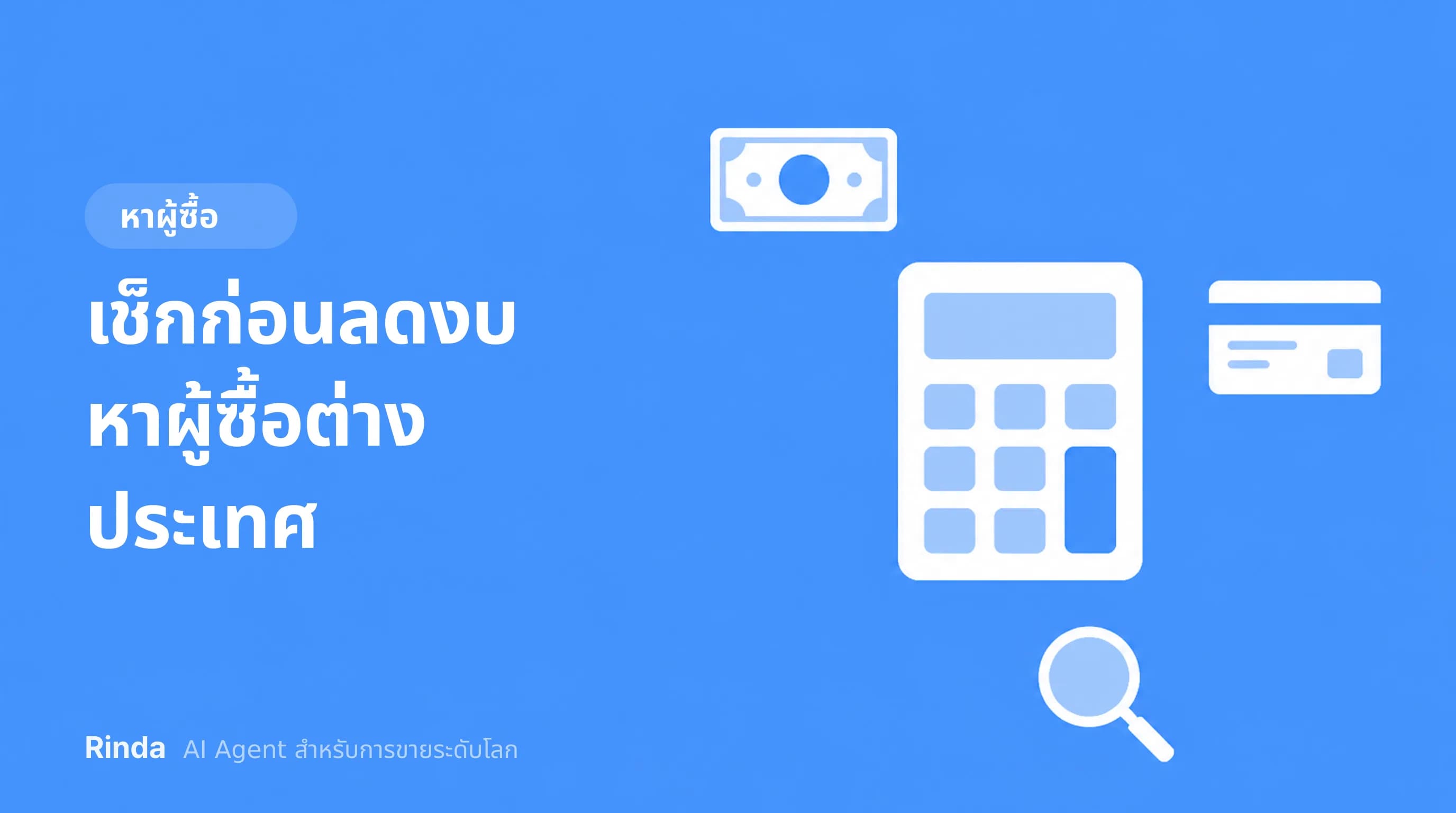 เช็กก่อนลดงบหาผู้ซื้อต่างประเทศ