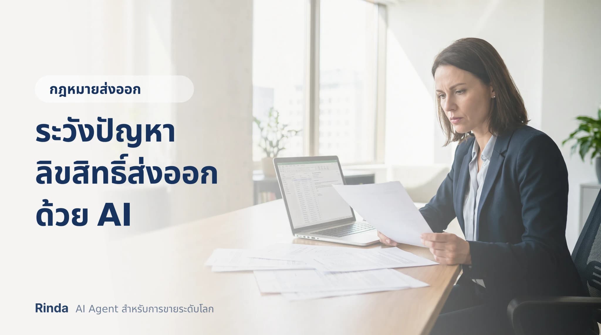ระวังปัญหาลิขสิทธิ์ส่งออกด้วย AI