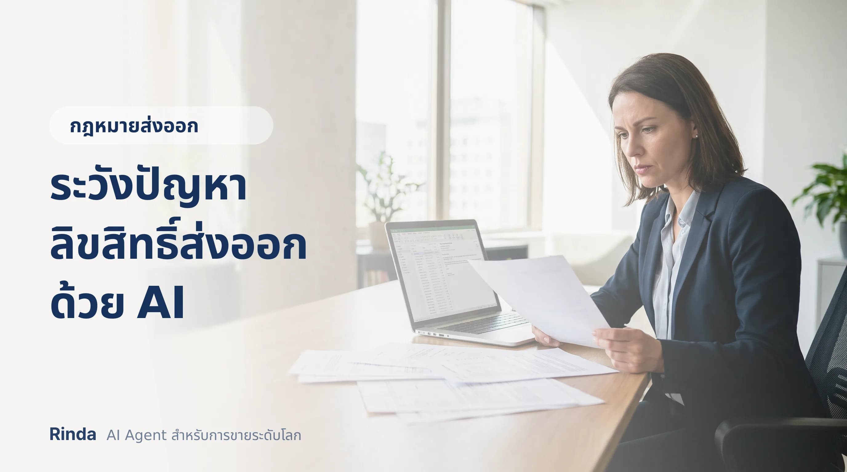 ระวังปัญหาลิขสิทธิ์ส่งออกด้วย AI