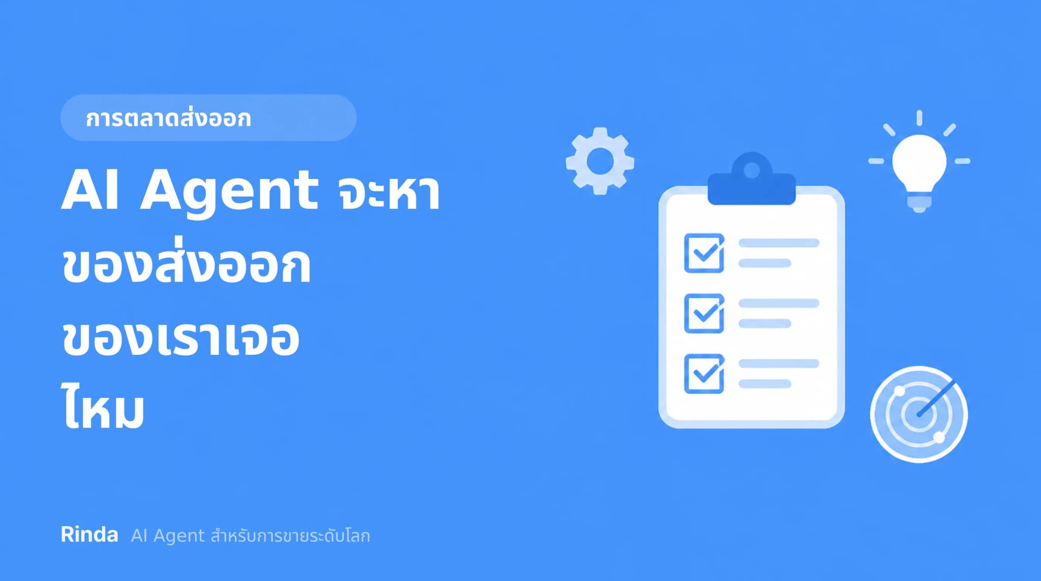 AI Agent จะหาของส่งออกของเราเจอไหม