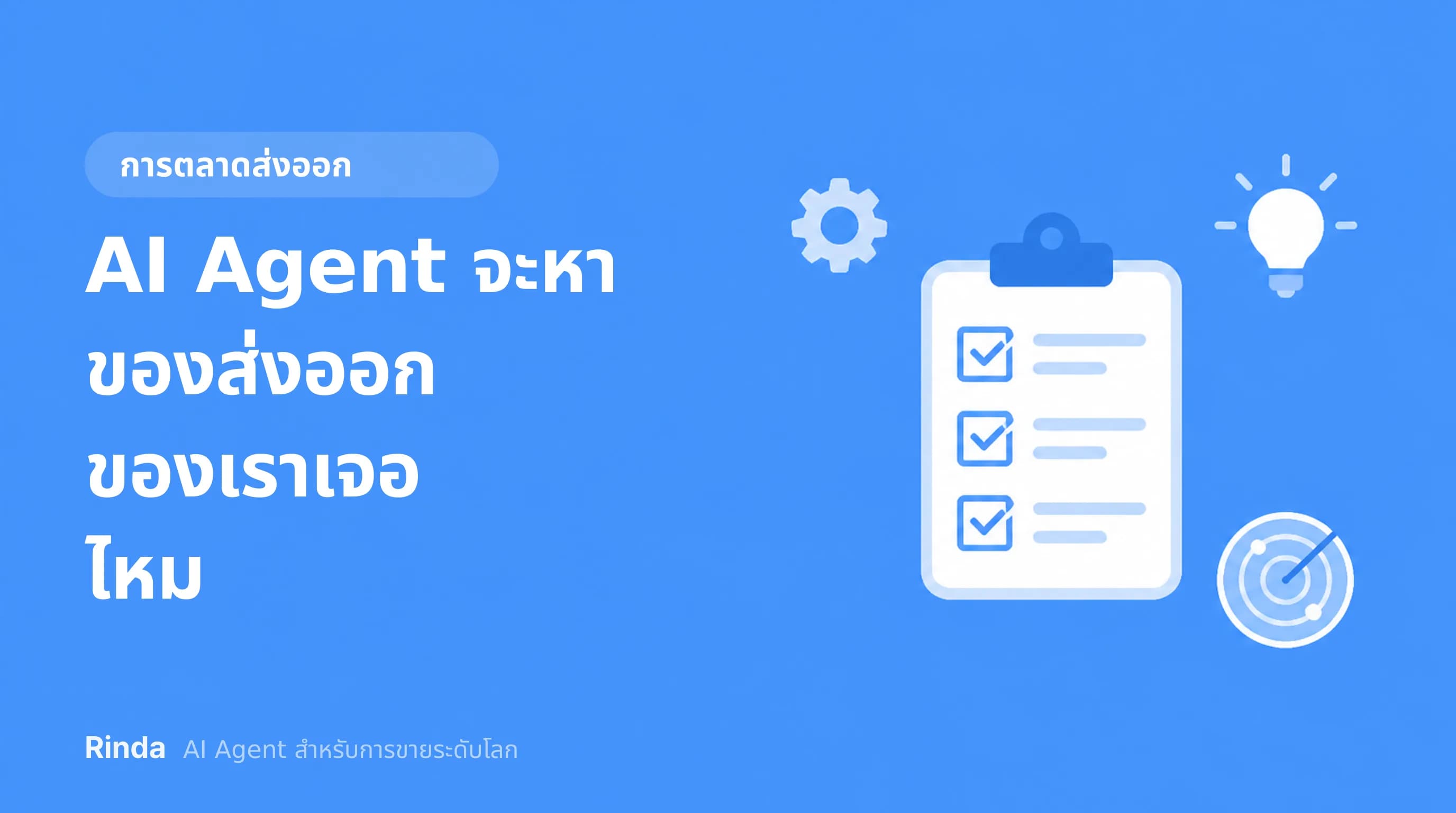 AI Agent จะหาของส่งออกของเราเจอไหม
