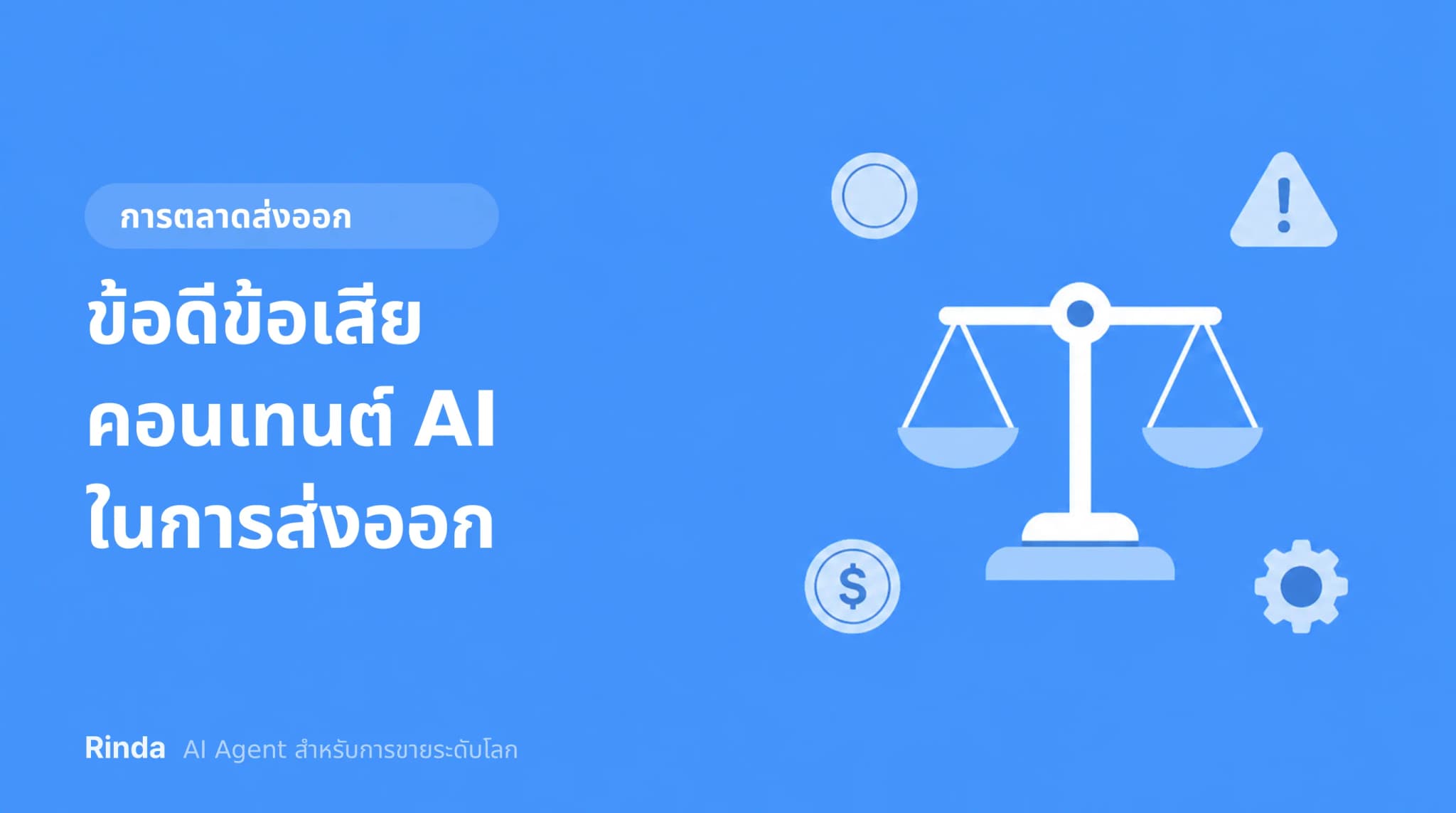 ข้อดีข้อเสียคอนเทนต์ AI ในการส่งออก