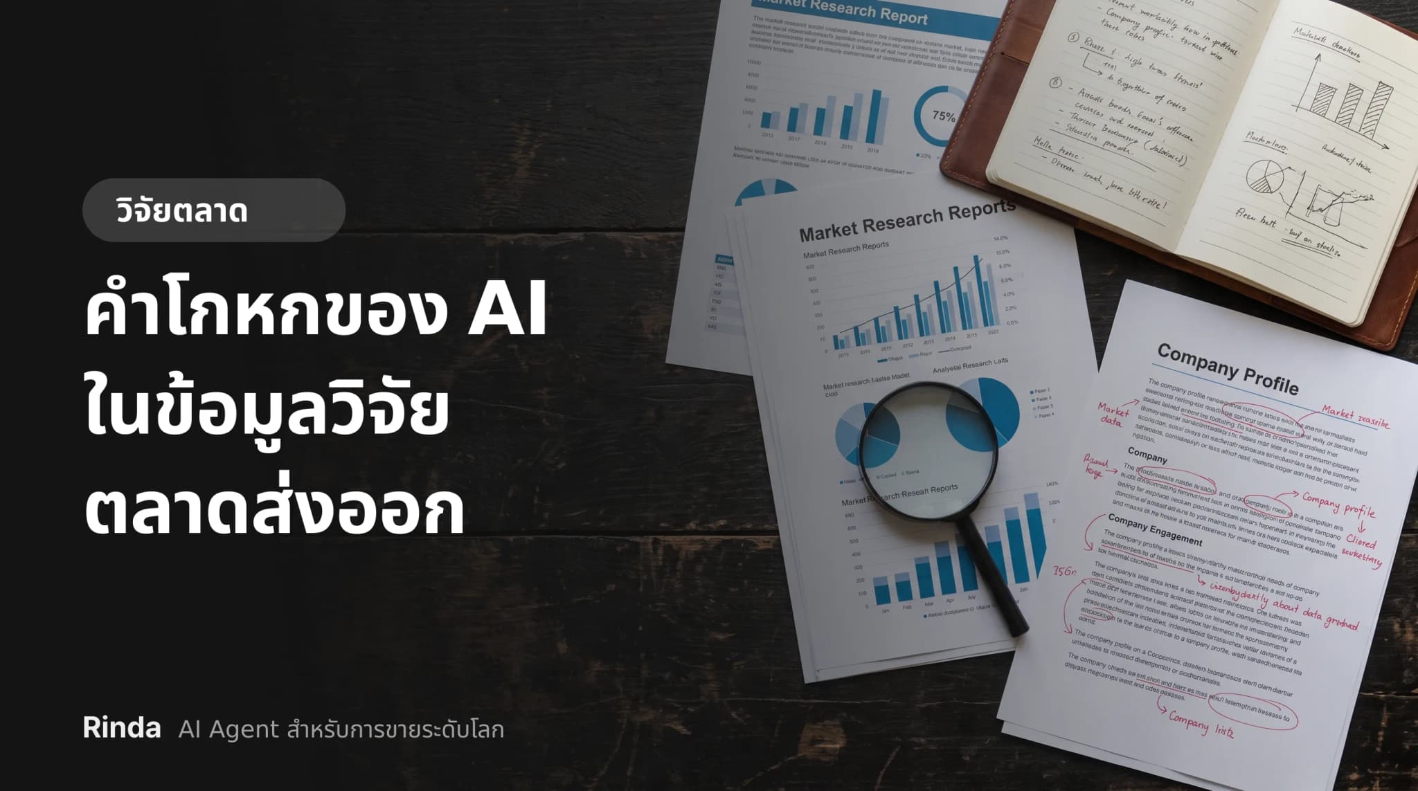 คำโกหกของ AI ในข้อมูลวิจัยตลาดส่งออก