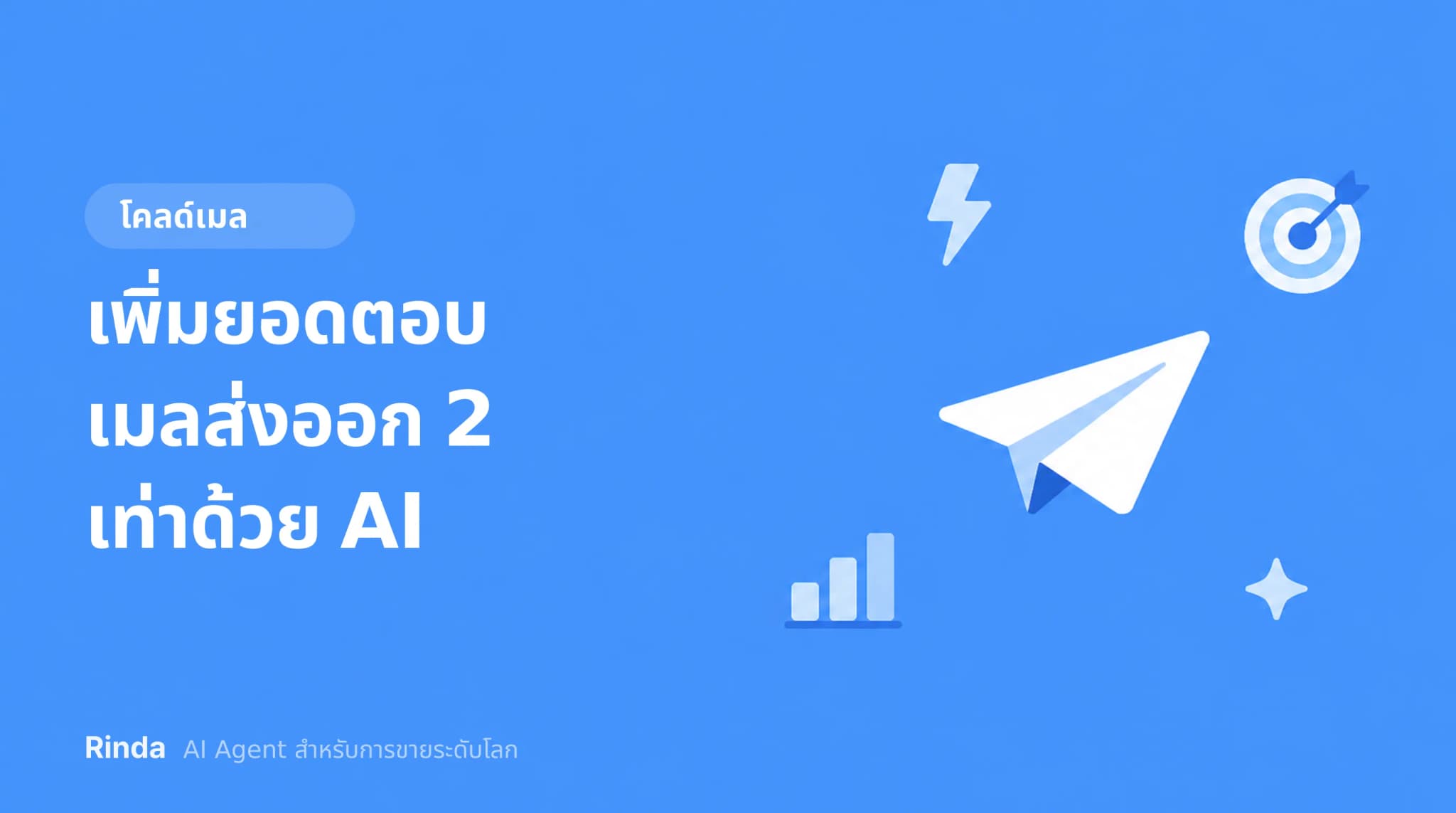 เพิ่มยอดตอบเมลส่งออก 2 เท่าด้วย AI