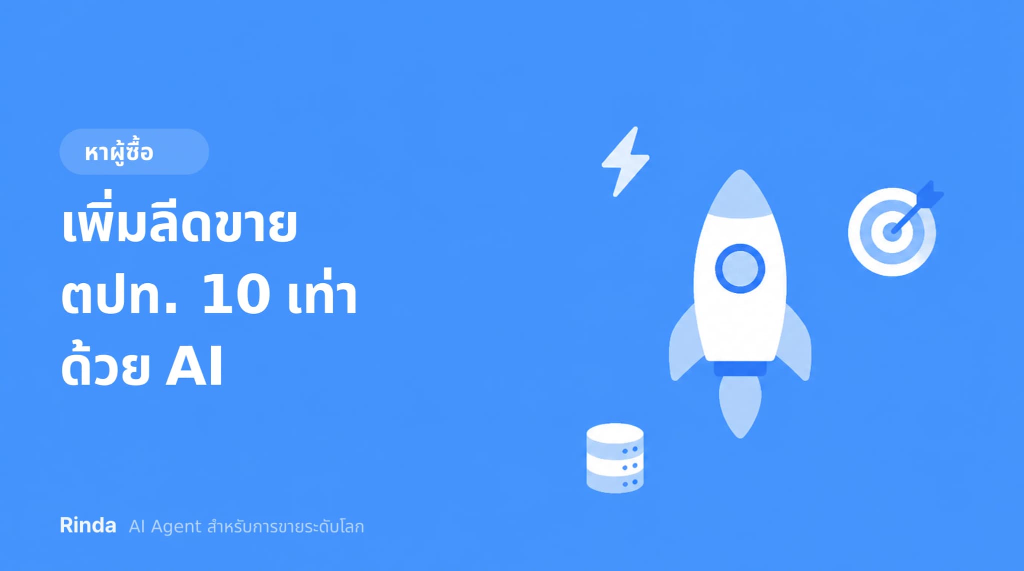 เพิ่มลีดขายตปท. 10 เท่าด้วย AI