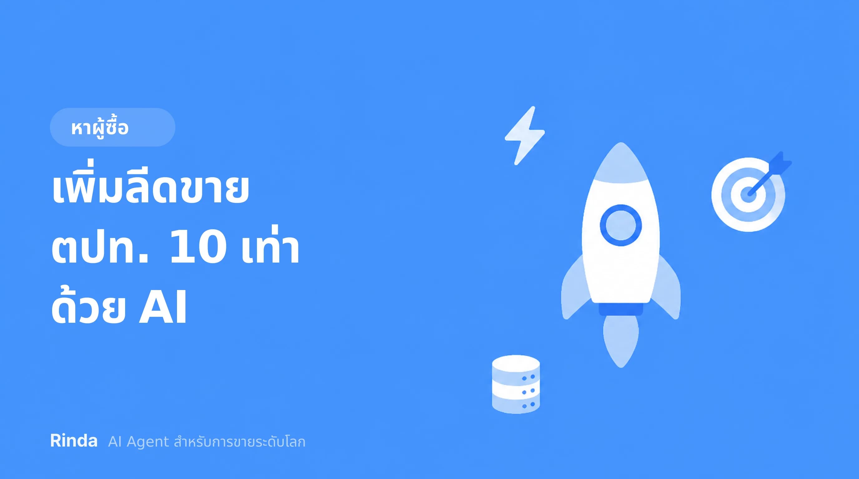 เพิ่มลีดขายตปท. 10 เท่าด้วย AI